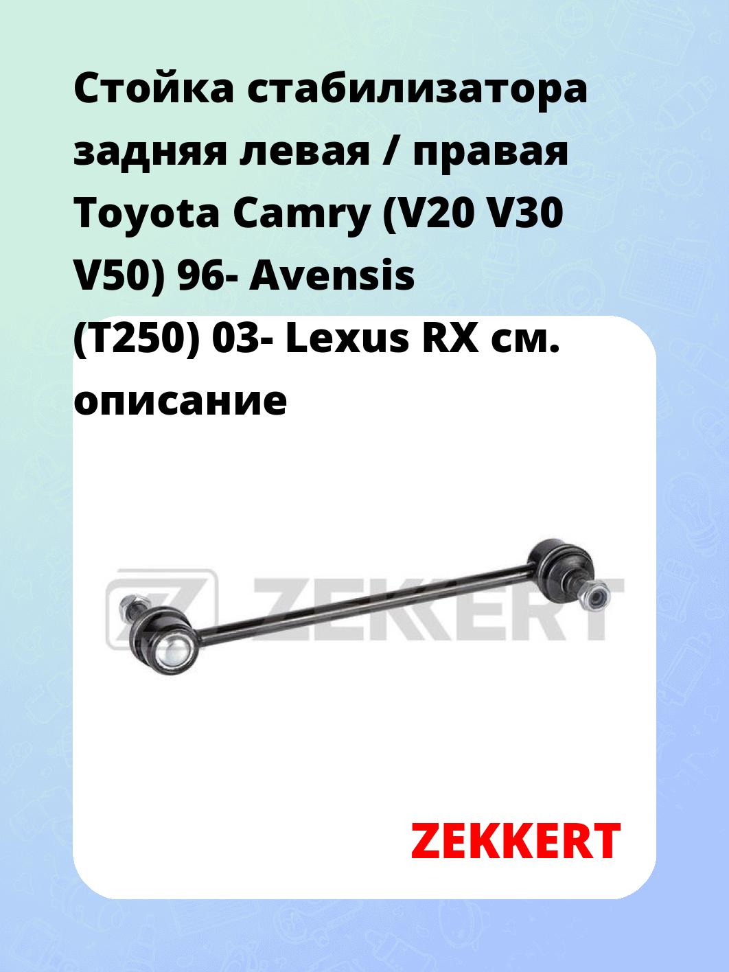 Стойка стабилизатора ZEKKERT SS-1155