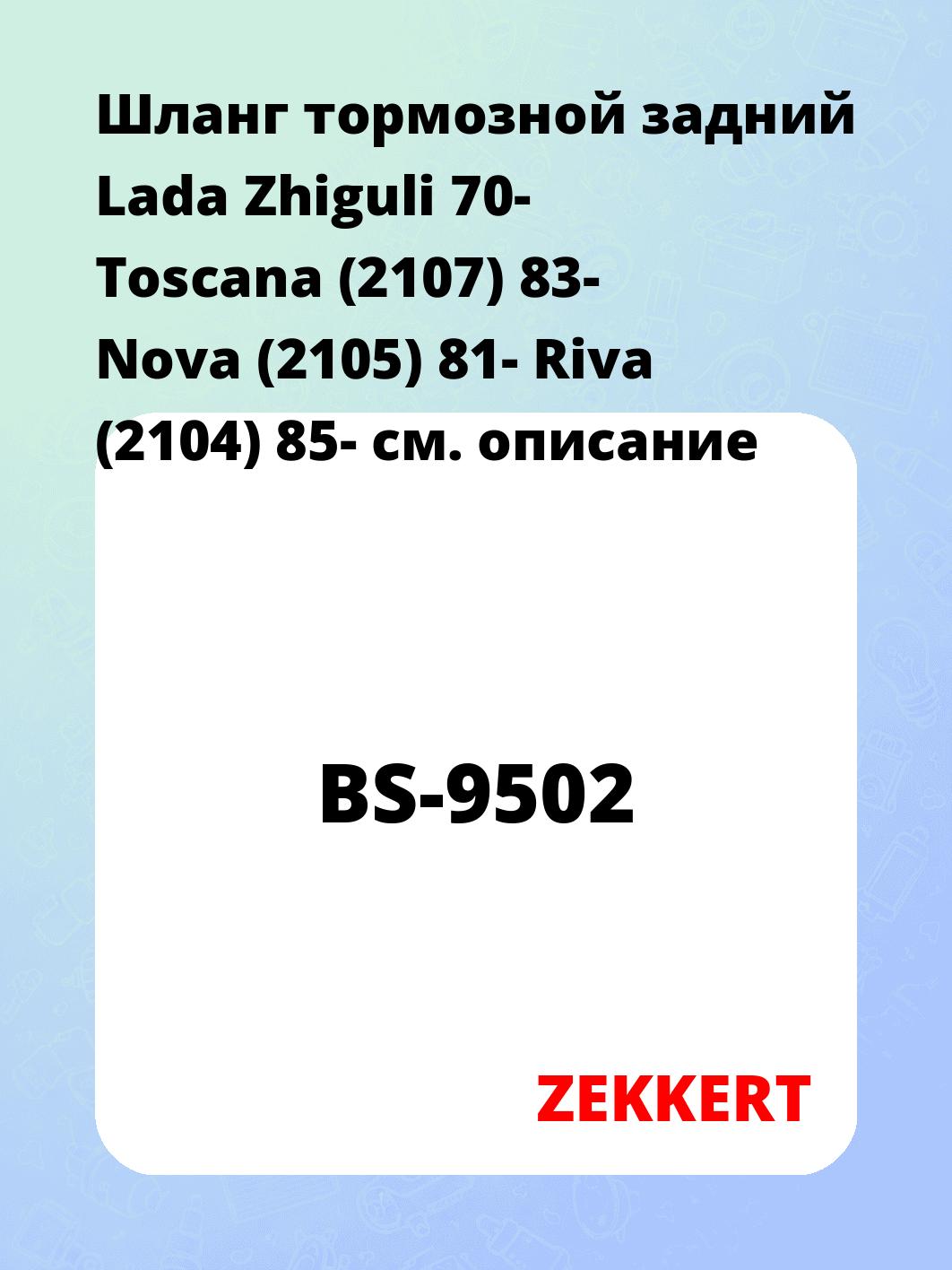 Шланг тормозной для автомобиля ZEKKERT BS-9502