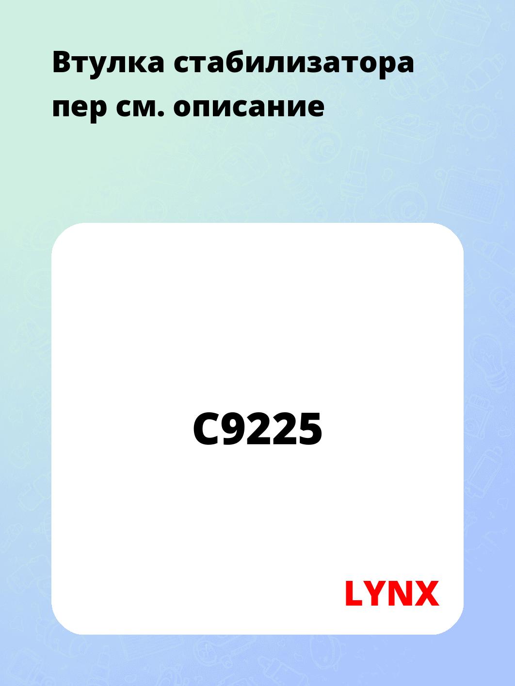 Втулка стабилизатора пер