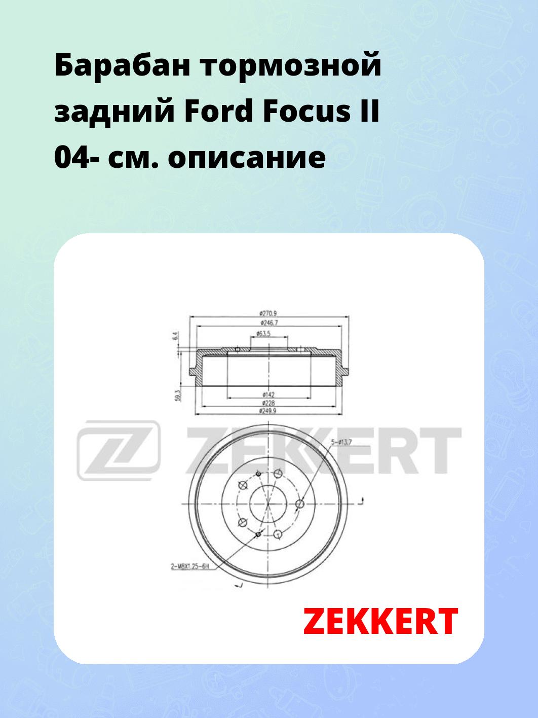 Барабан тормозной задний Ford Focus II 04-