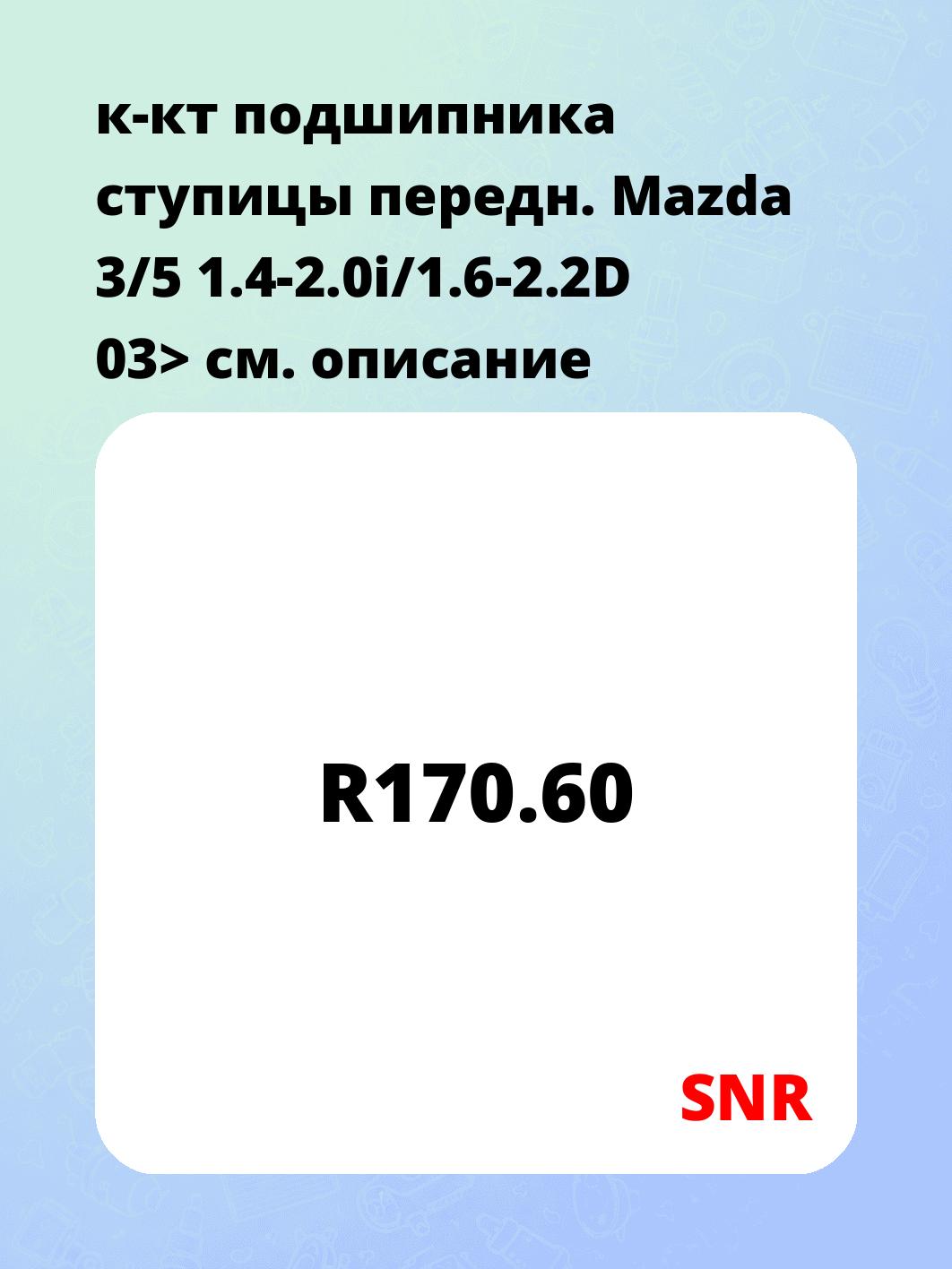 к-кт подшипника ступицы передн. Mazda 3/5 1.4-2.0i/1.6-2.2D 03>