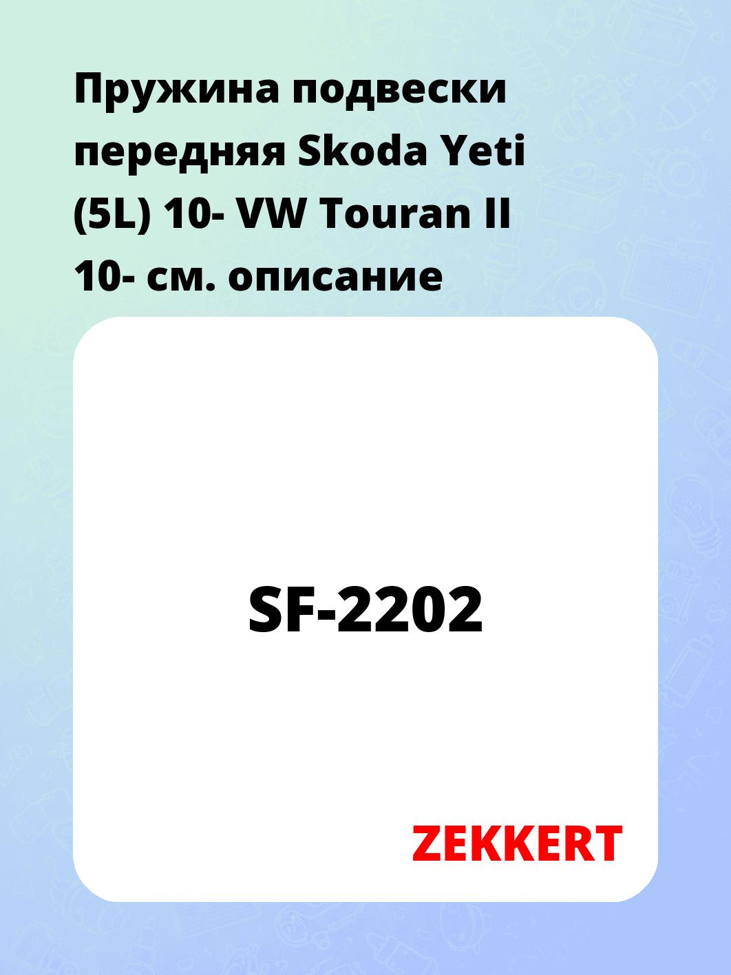 Пружина подвески ZEKKERT SF-2202