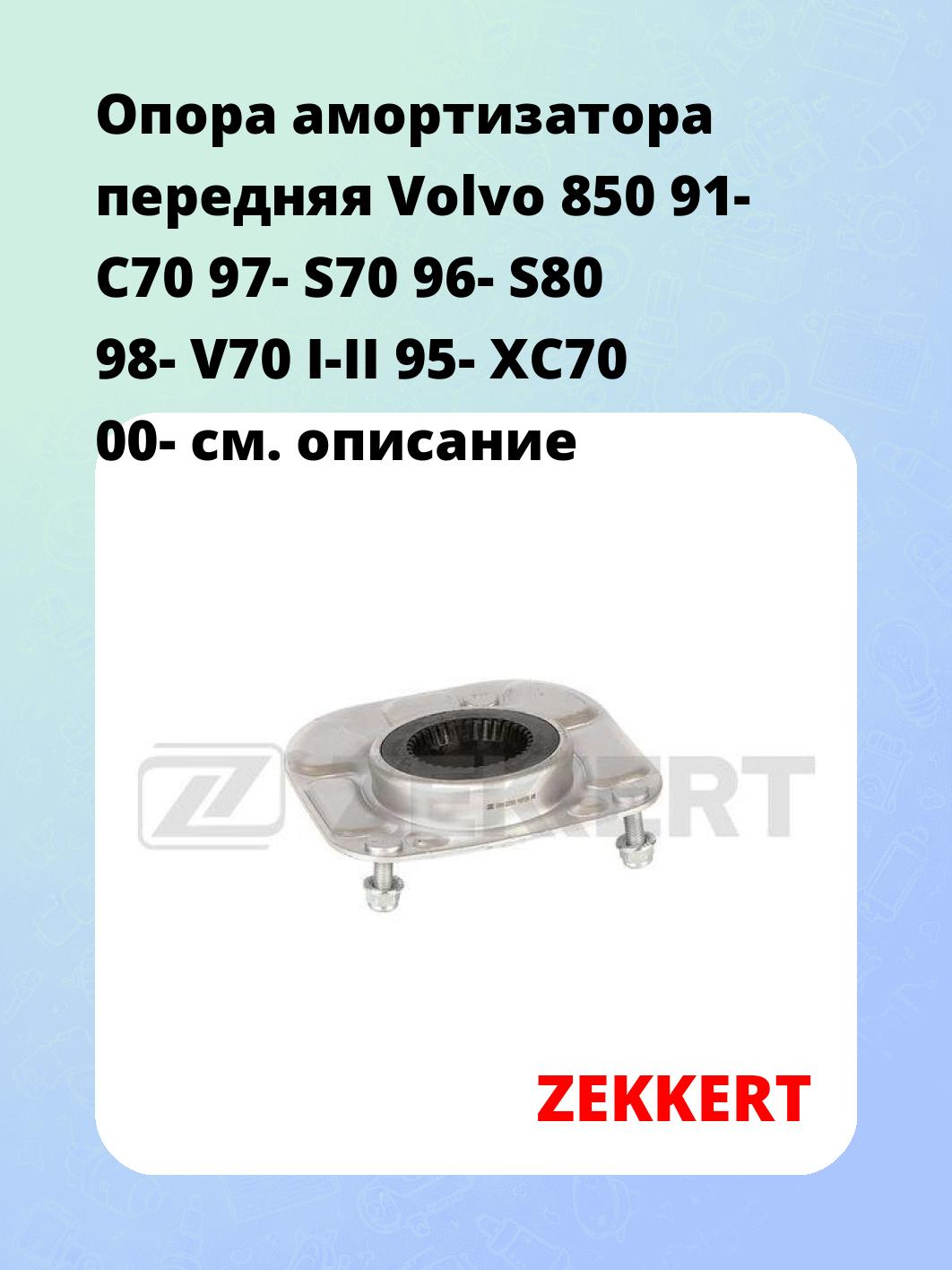 Опора амортизатора ZEKKERT GM-2255