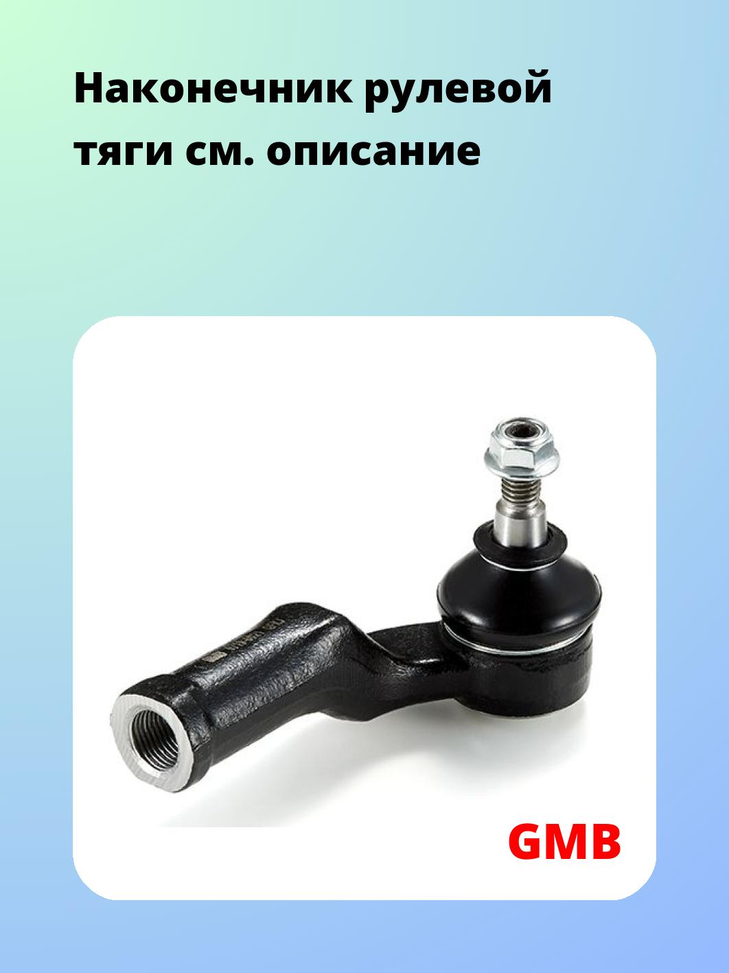 Наконечник рулевой GMB 0719-0021