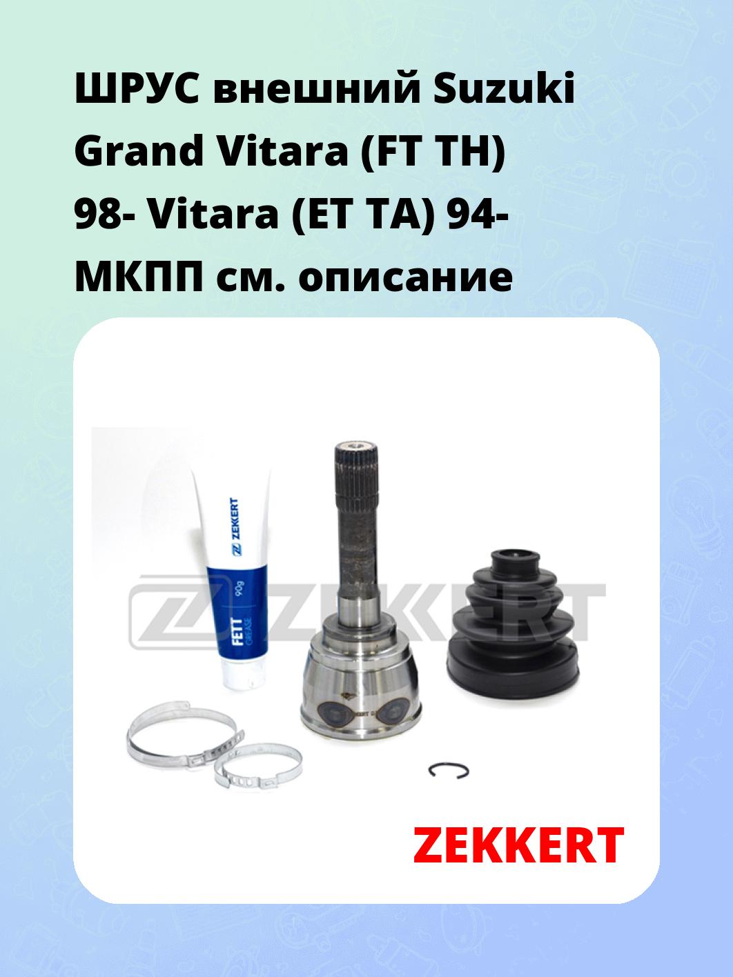 ШРУС внешний Suzuki Grand Vitara (FT  TH) 98-  Vitara (ET  TA) 94-  МКПП