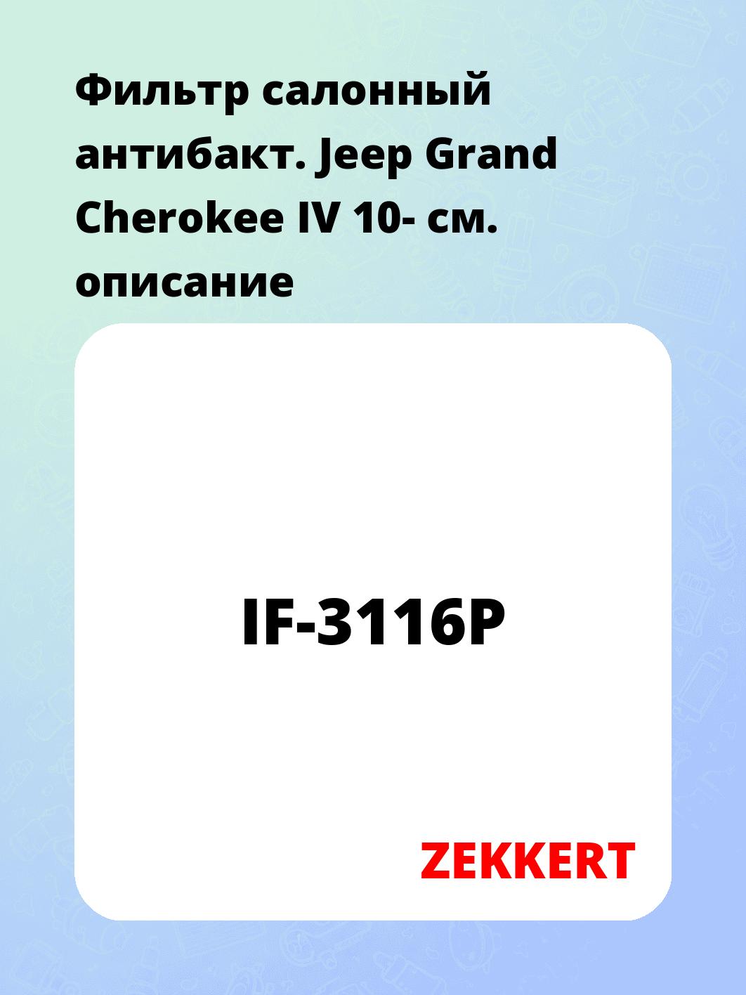 Фильтр салонный ZEKKERT IF-3116P