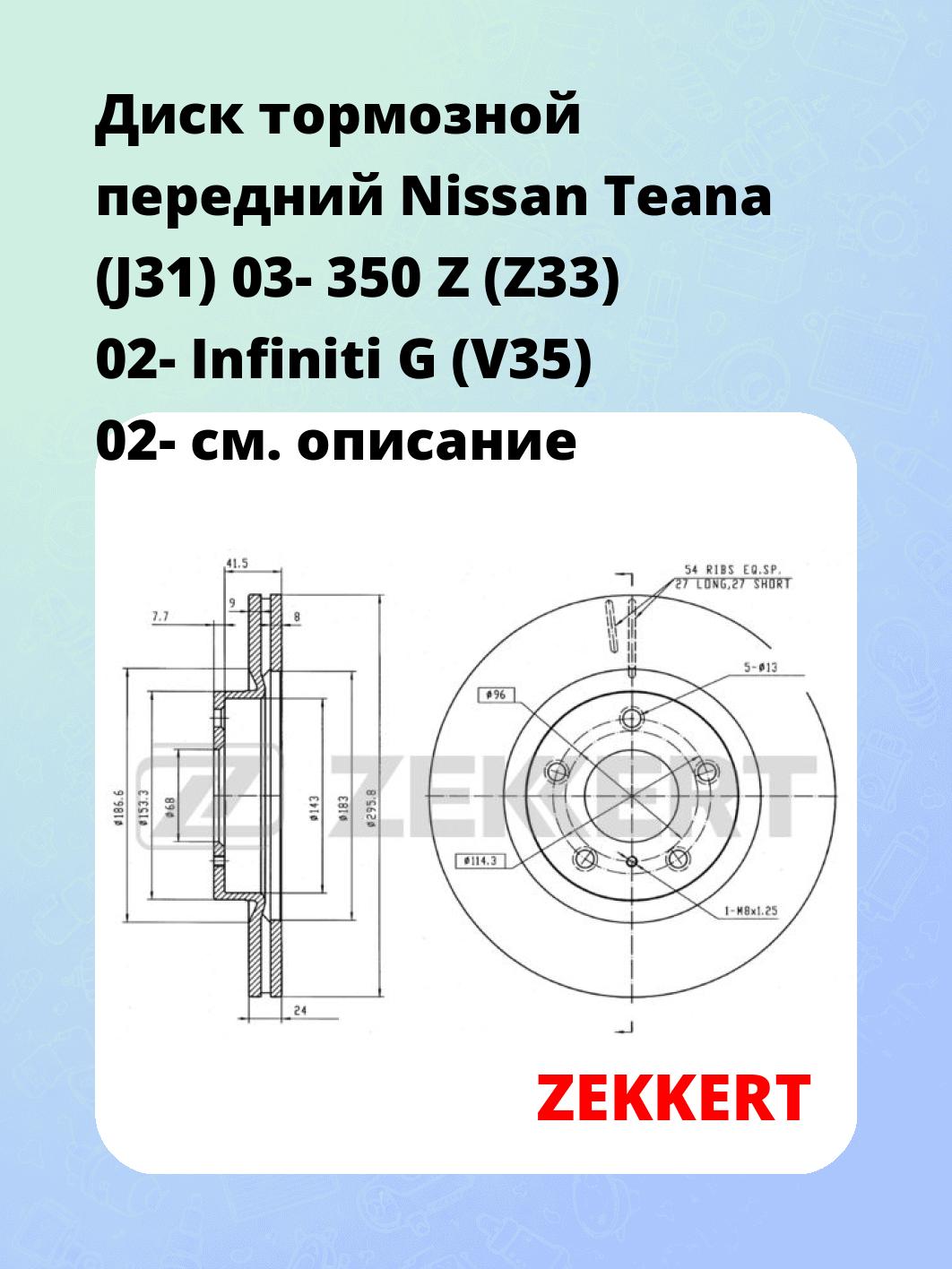 Диск тормозной передний Nissan Teana (J31) 03-  350 Z (Z33) 02-  Infiniti G (V35) 02-
