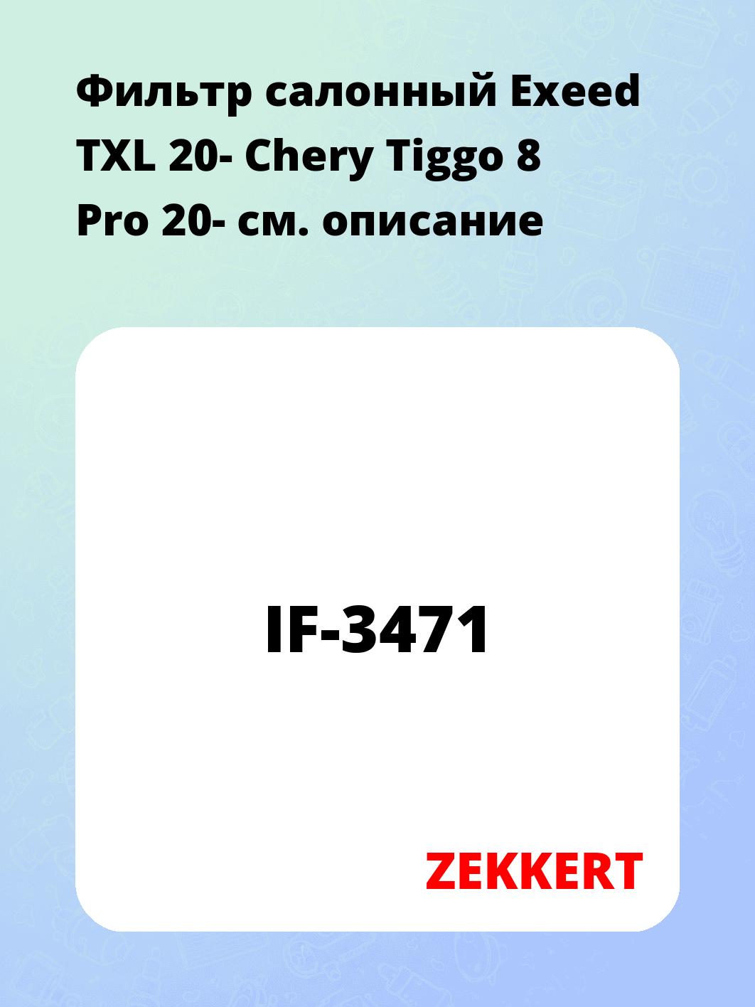 Фильтр салонный ZEKKERT IF-3471