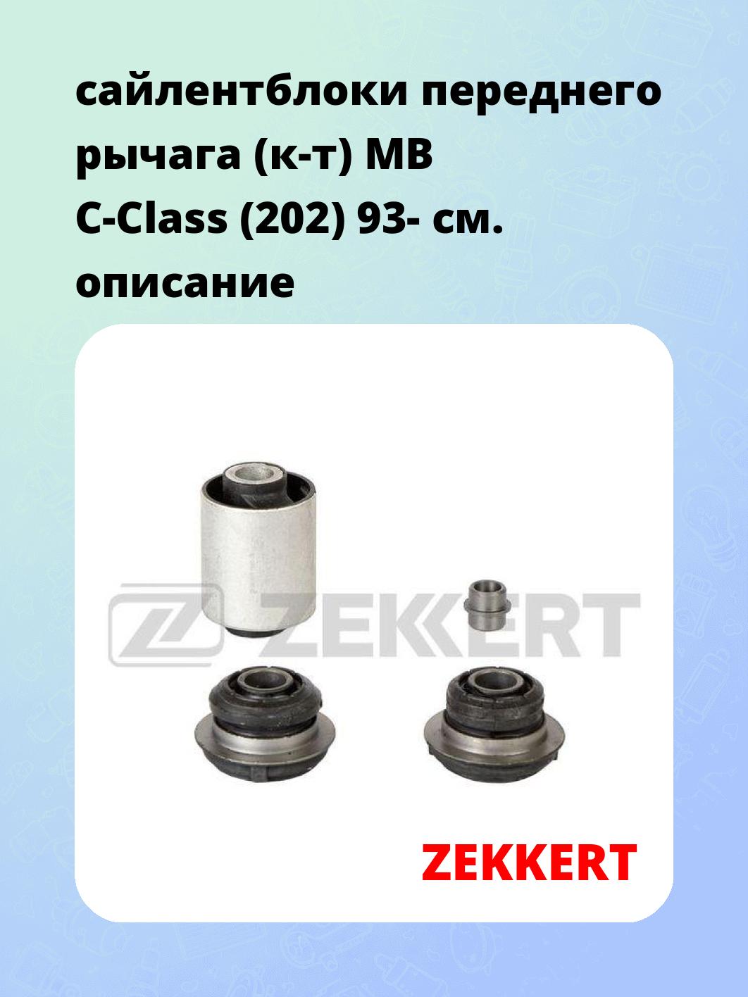 Сайлентблок ZEKKERT GM-6078