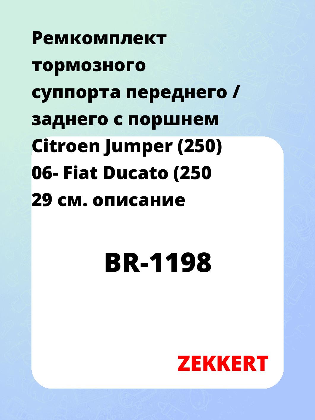 Ремкомплект суппорта ZEKKERT BR-1198