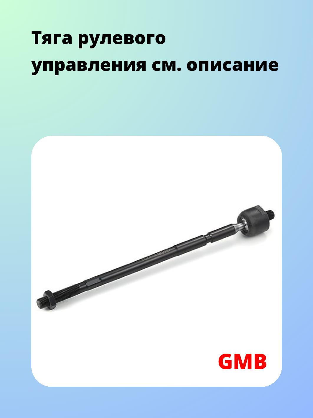 Тяга рулевого управления