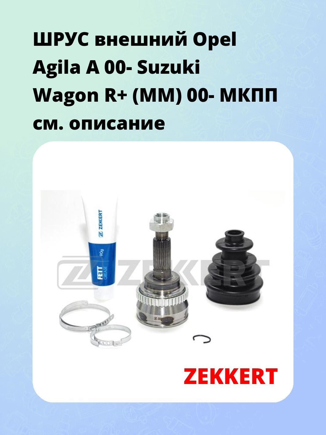 ШРУС наружный ZEKKERT GS-3794