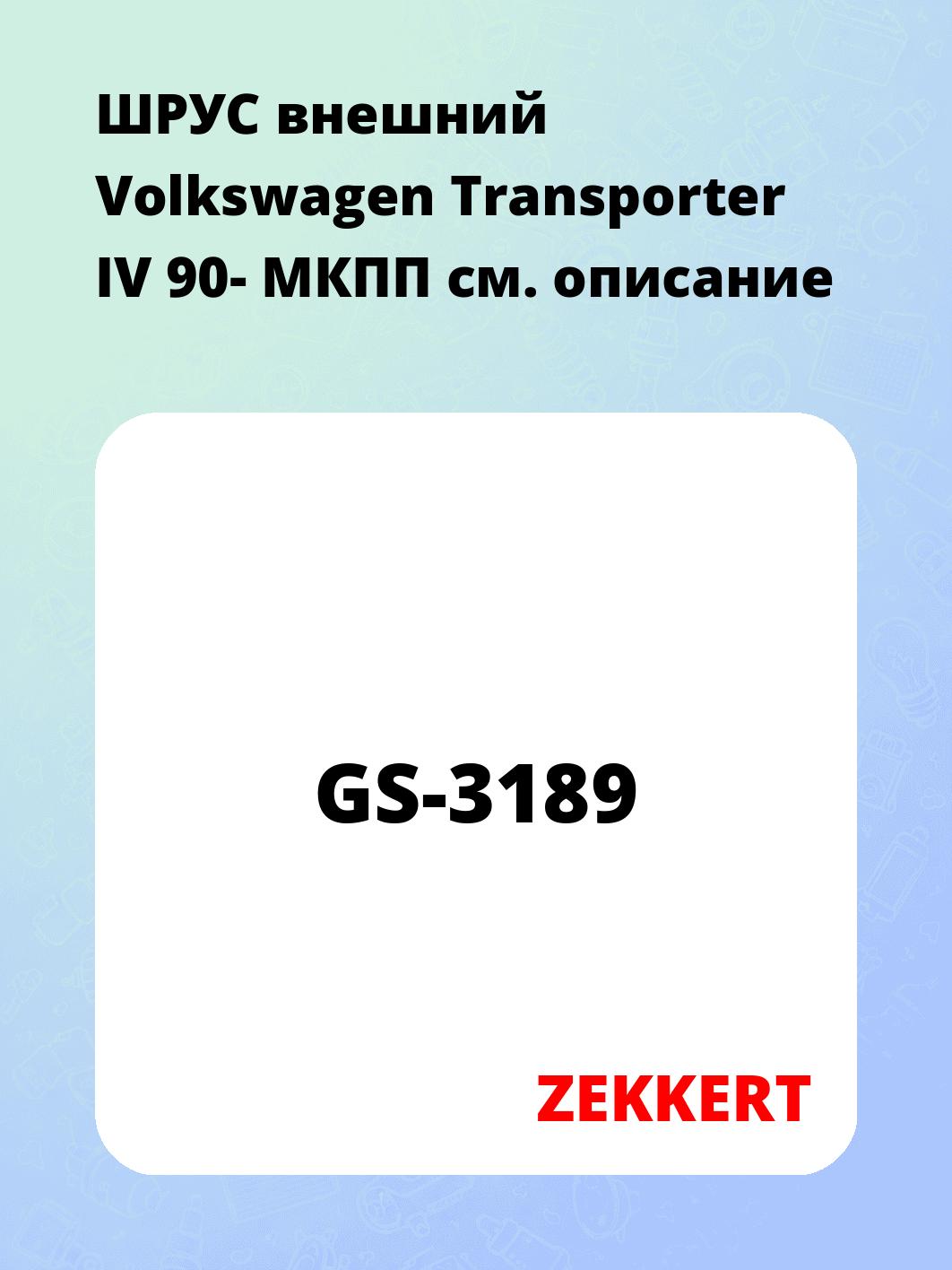 ШРУС наружный ZEKKERT GS-3189