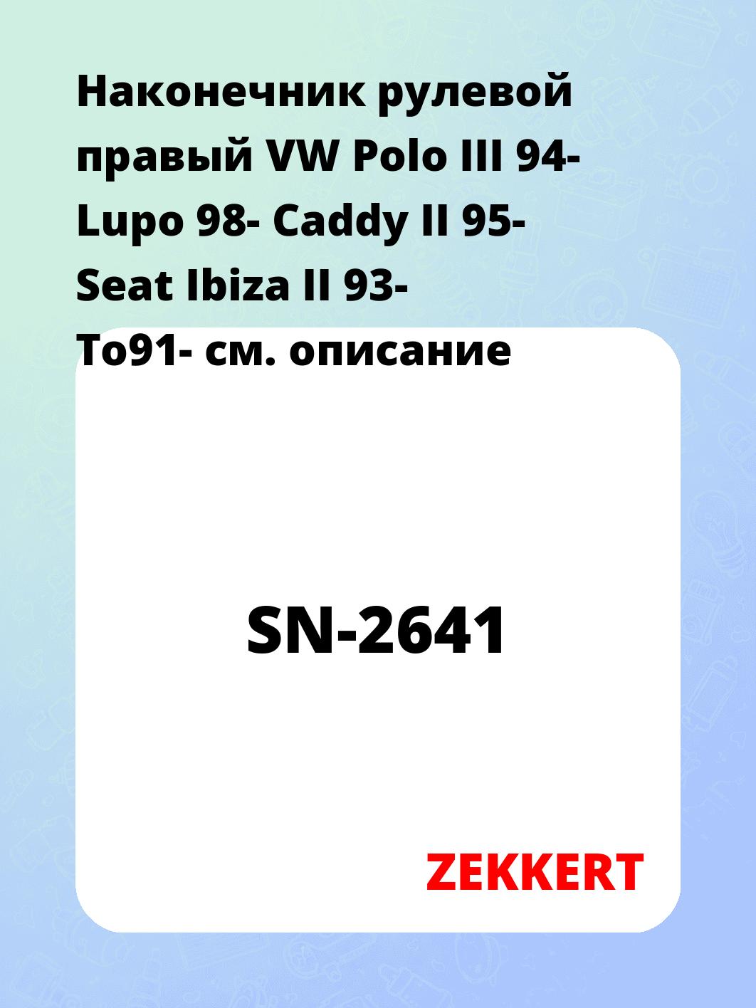 Наконечник рулевой ZEKKERT SN-2641