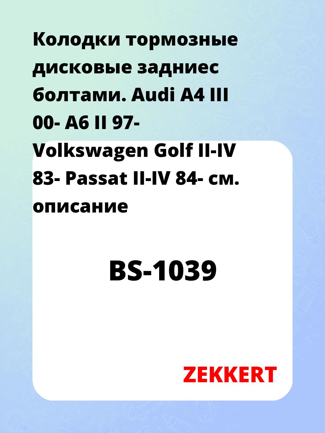 Колодки тормозные ZEKKERT BS-1039