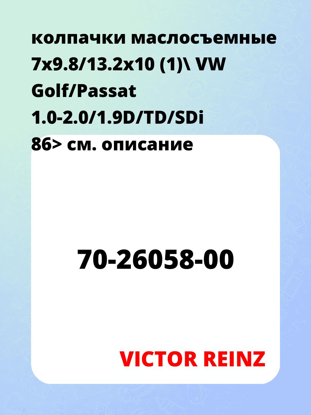 колпачки маслосъемные 7x9.8/13.2x10 (1)\ VW Golf/Passat 1.0-2.0/1.9D/TD/SDi 86>