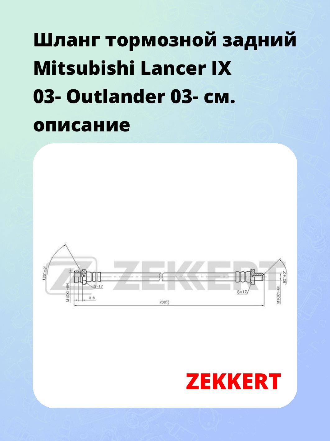 Шланг тормозной для автомобиля ZEKKERT BS-9369