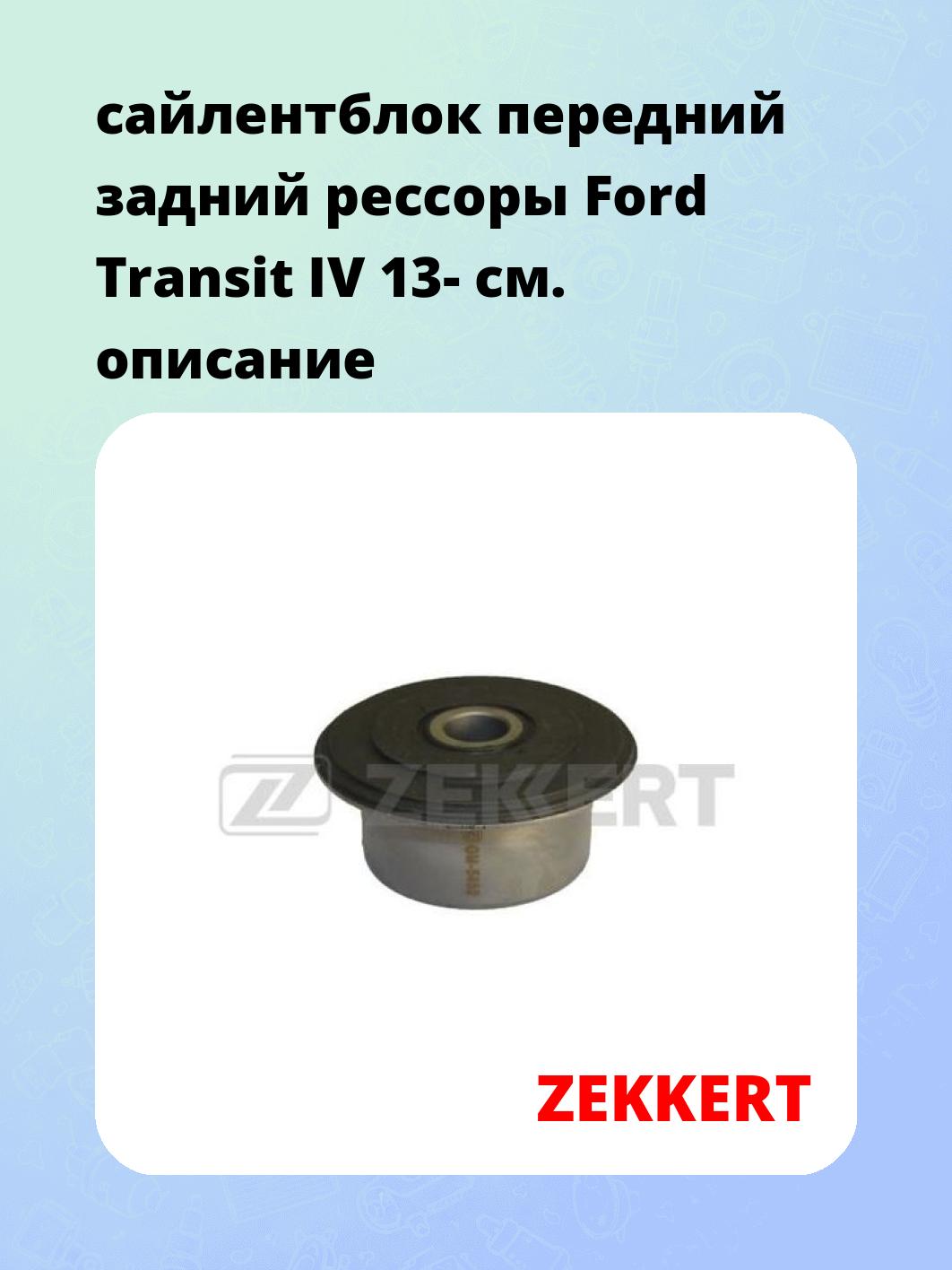 Сайлентблок ZEKKERT GM-5450