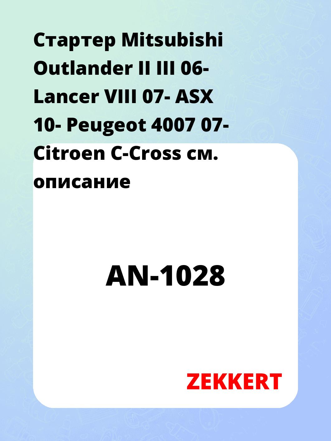 Стартер в сборе ZEKKERT AN-1028