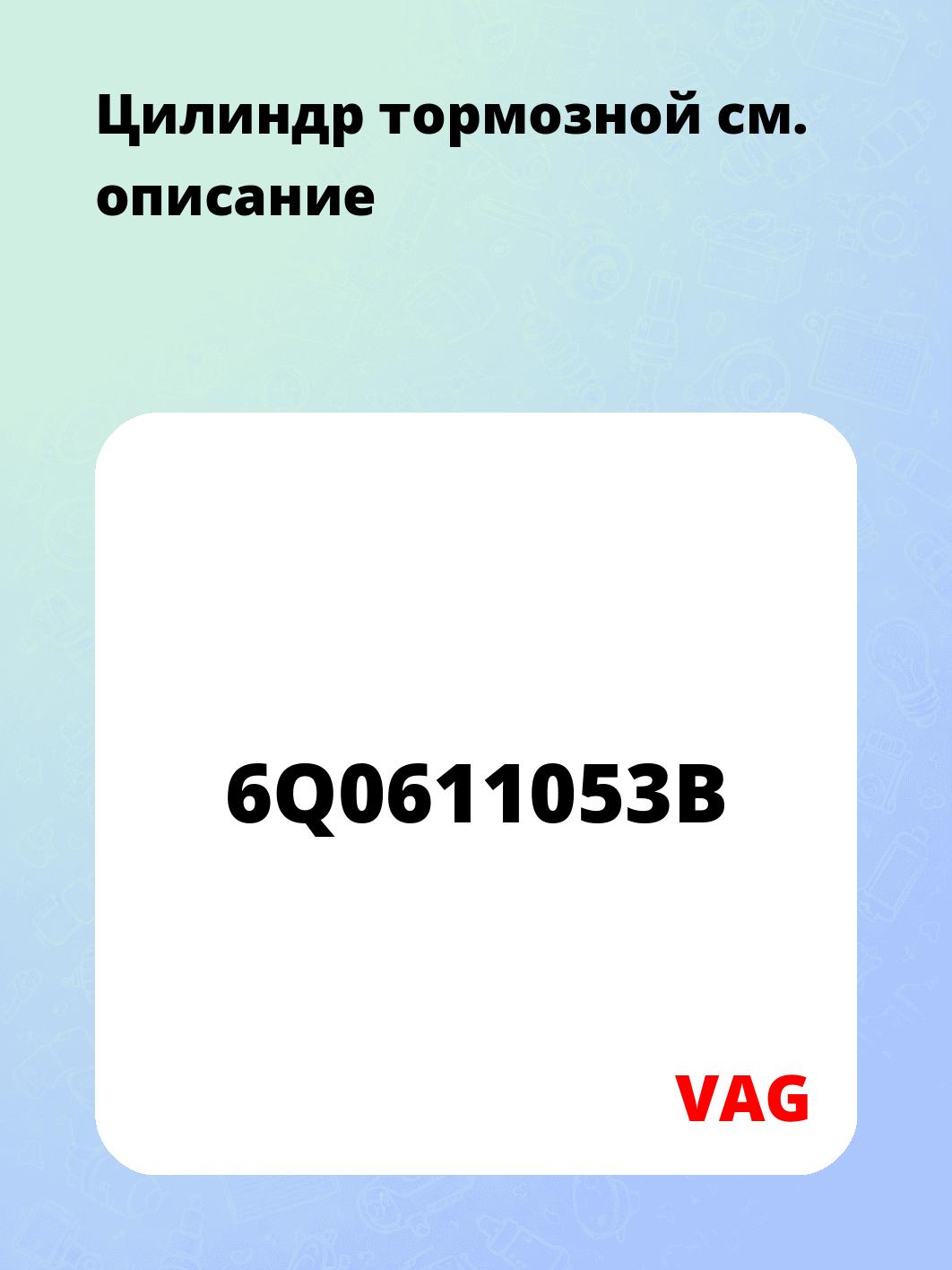 Цилиндр тормозной