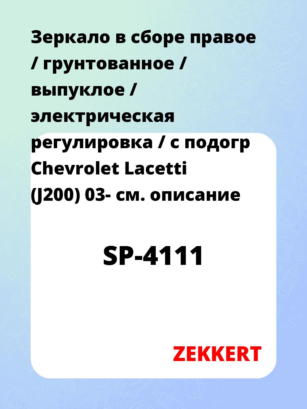 Зеркало боковое ZEKKERT SP-4111