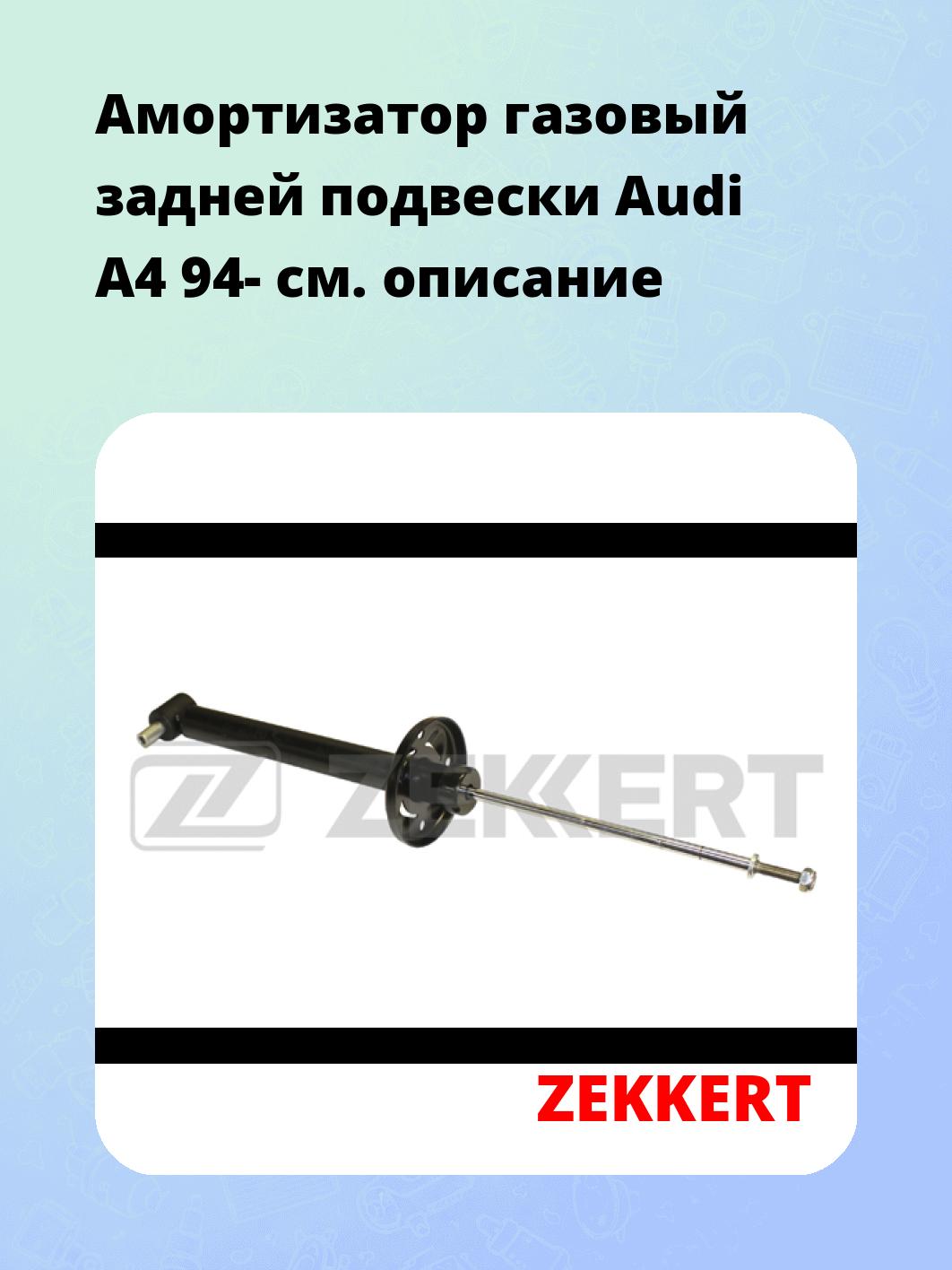 Амортизатор подвески ZEKKERT SG-2415
