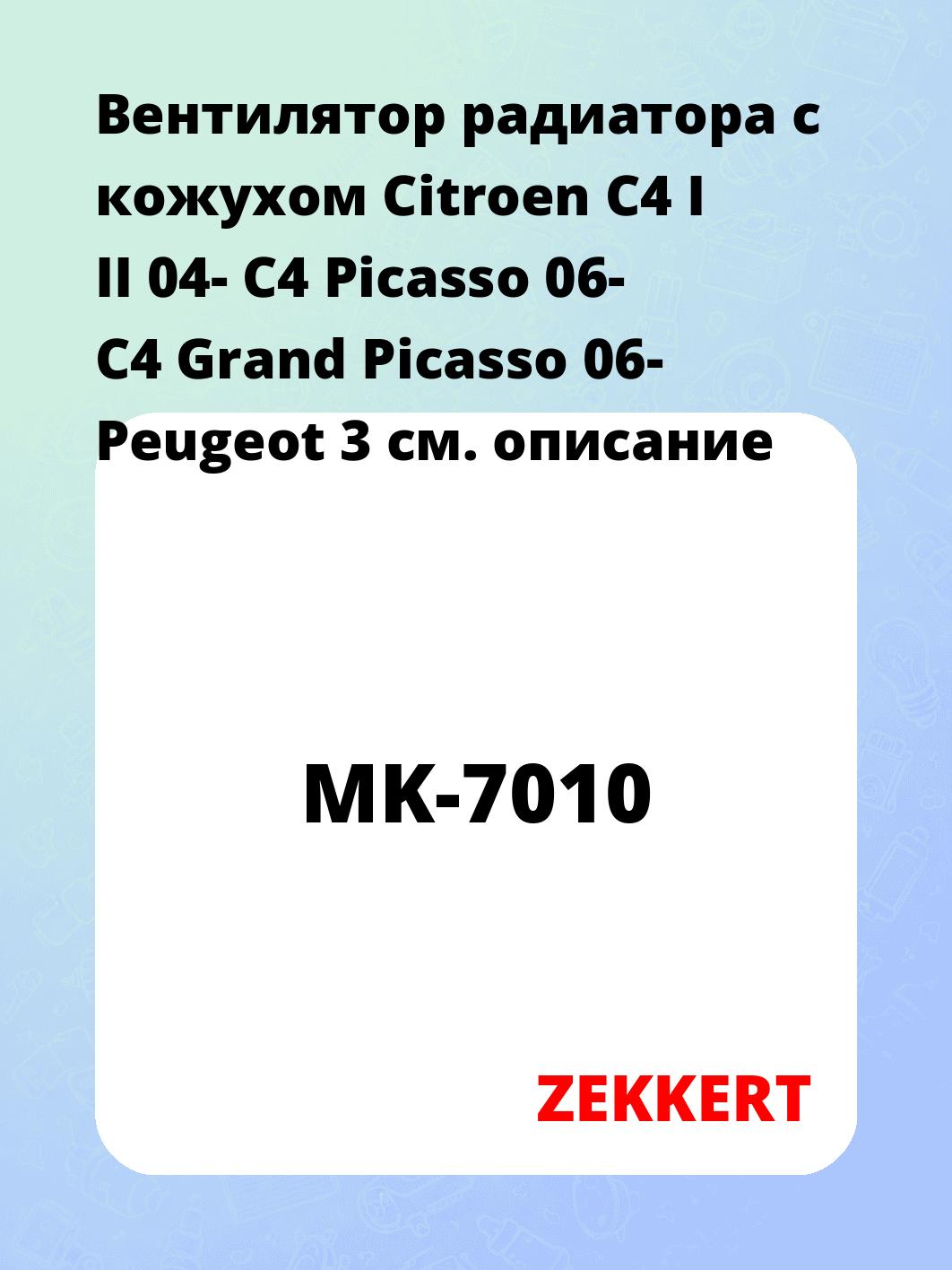 Вентилятор радиатора ZEKKERT MK-7010