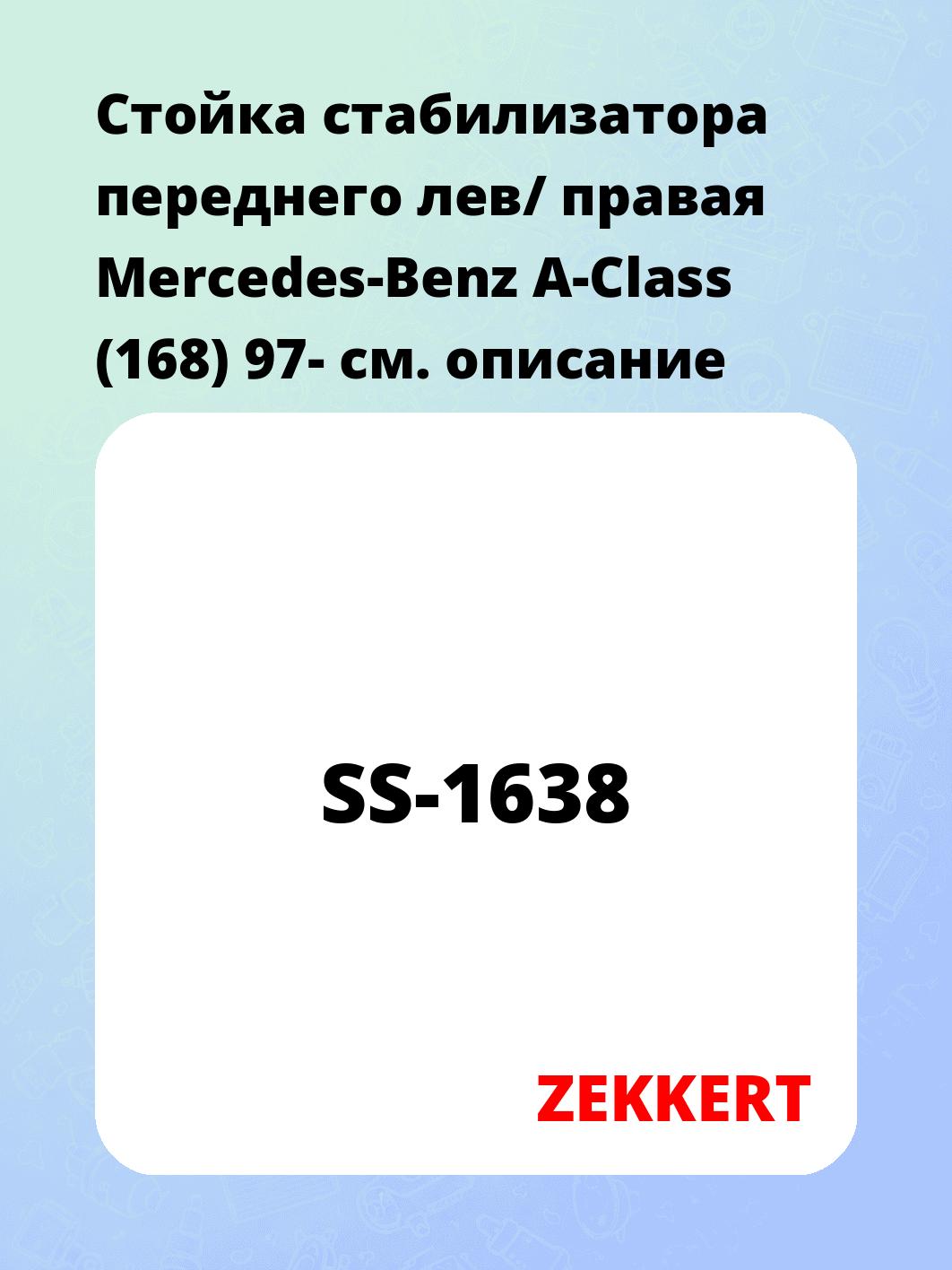 Стойка стабилизатора ZEKKERT SS-1638