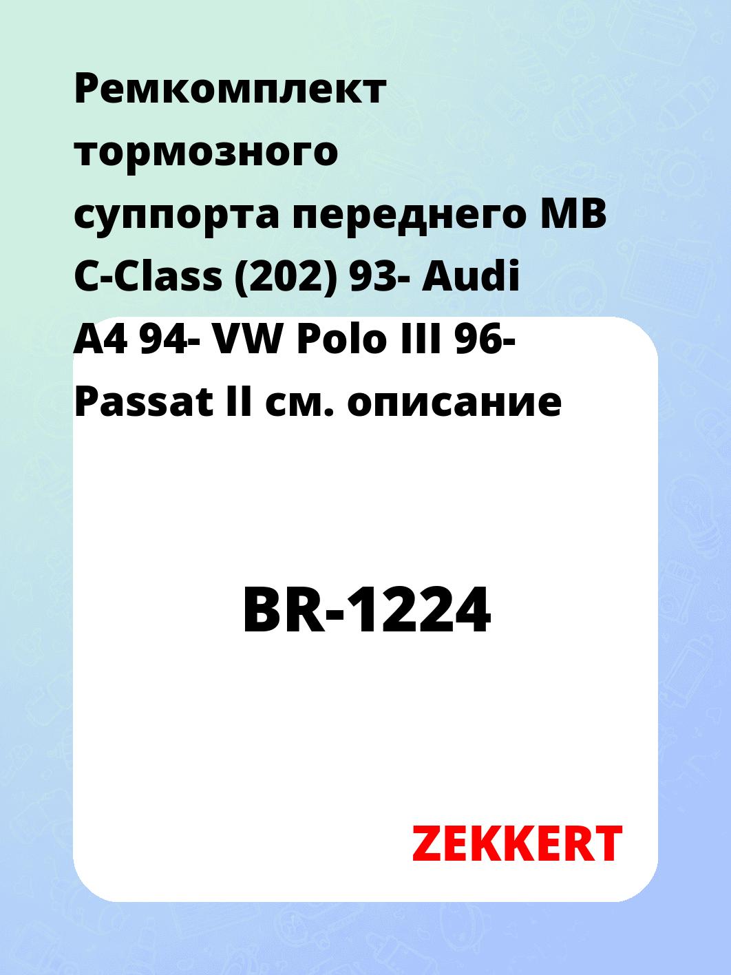 Ремкомплект суппорта ZEKKERT BR-1224