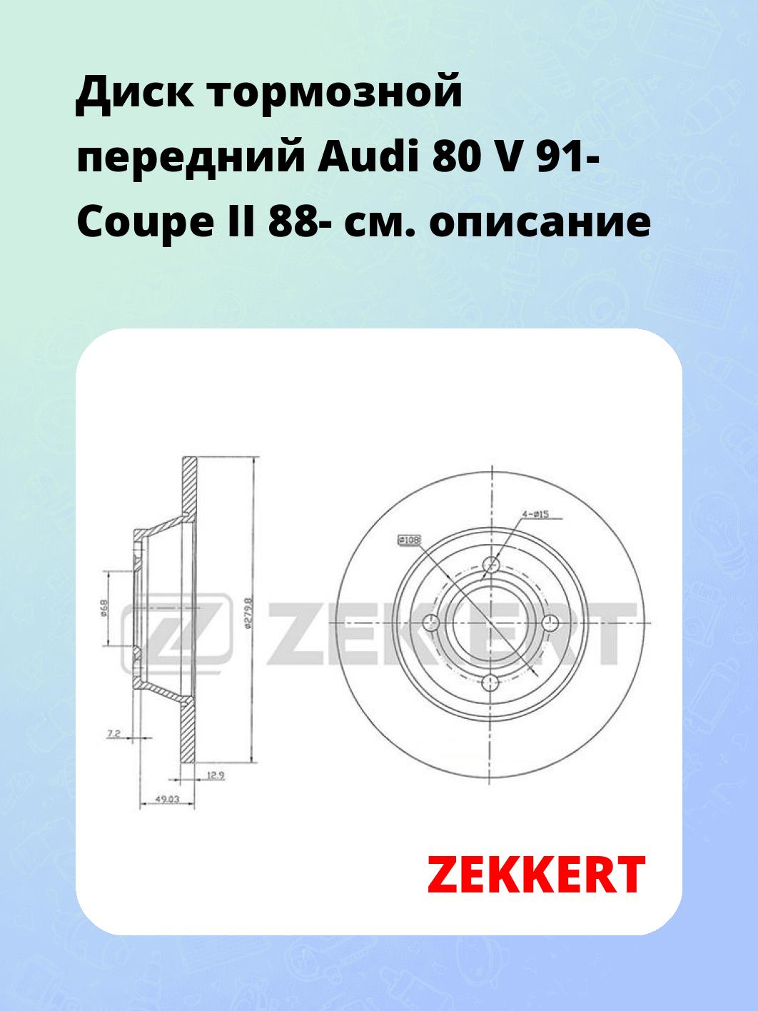 Диск тормозной передний Audi 80 V 91-  Coupe II 88-
