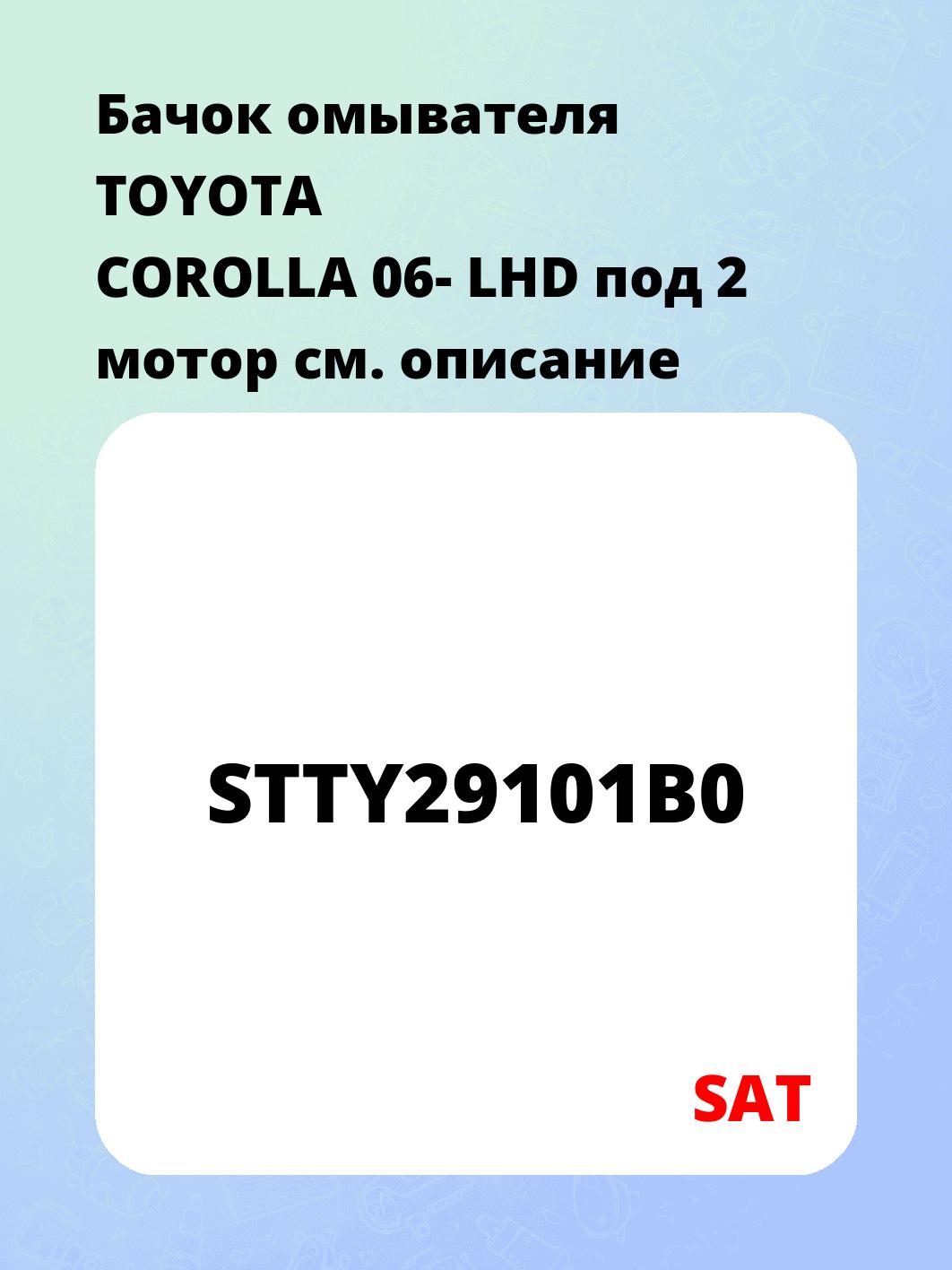 Бачок омывателя TOYOTA COROLLA 06- LHD под 2 мотор