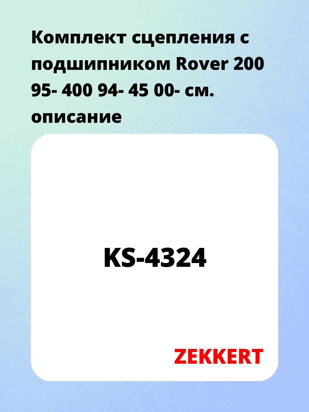Комплект сцепления ZEKKERT KS-4324