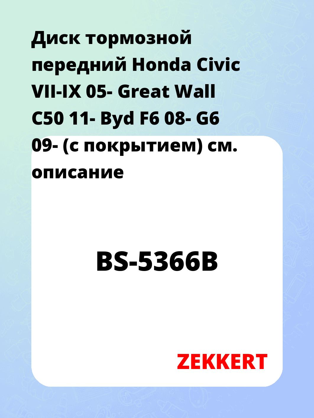 Диск тормозной ZEKKERT BS-5366B