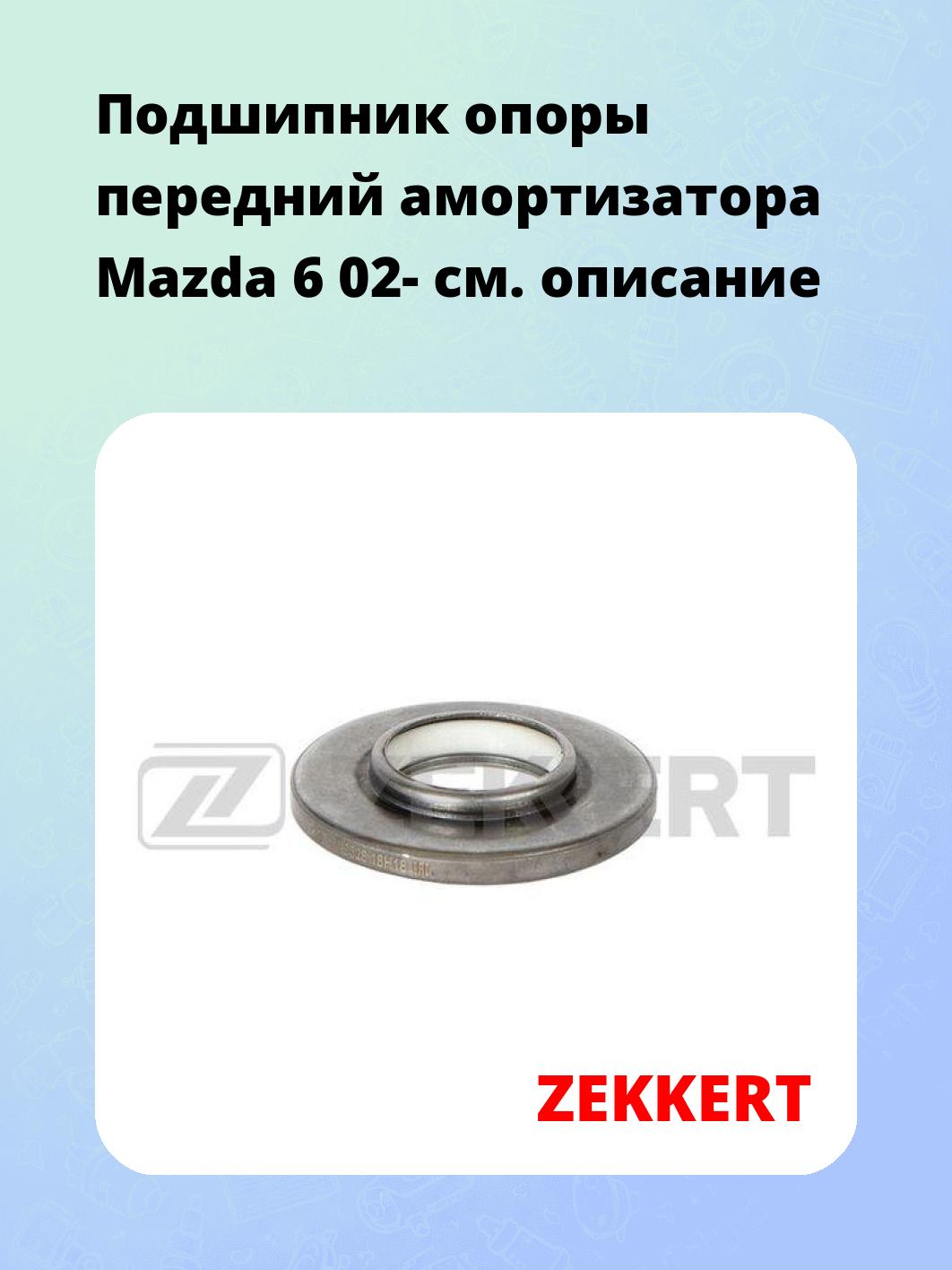 Подшипник амортизатора ZEKKERT GM-9528
