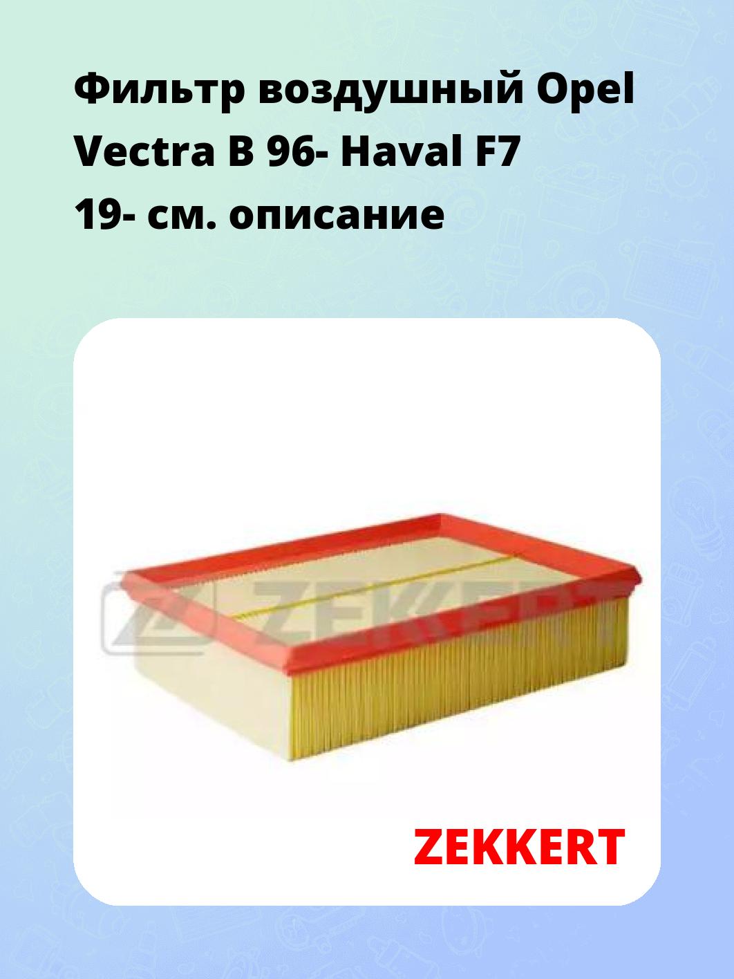 Фильтр воздушный  Opel Vectra B 96- Haval F7 19-