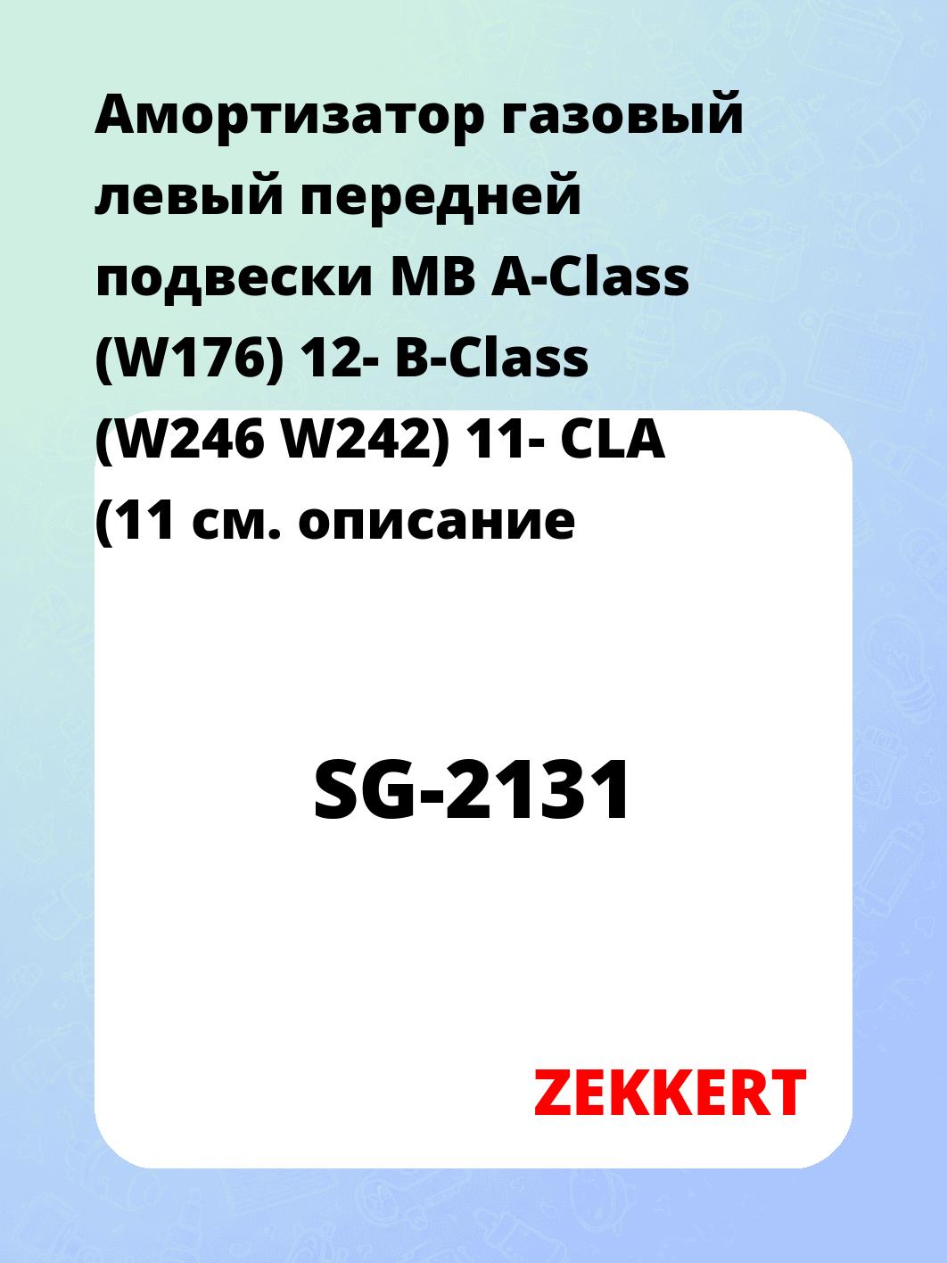 Амортизатор газовый левый передней подвески MB A-Class (W176) 12-  B-Class (W246  W242) 11-  CLA (11