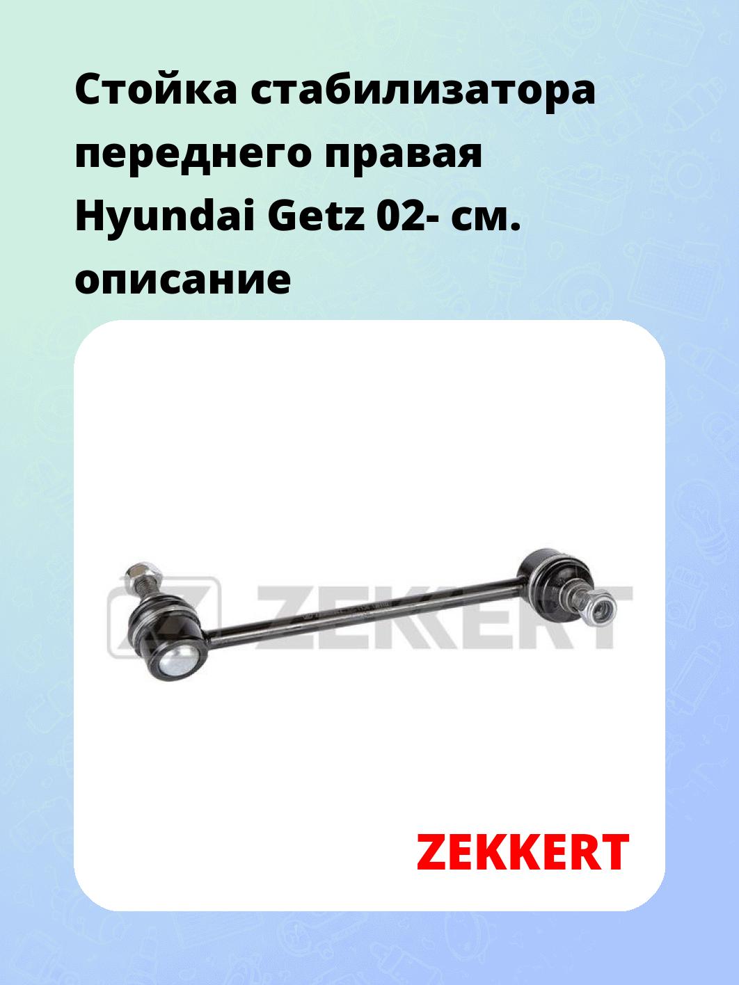 Стойка стабилизатора ZEKKERT SS-1136