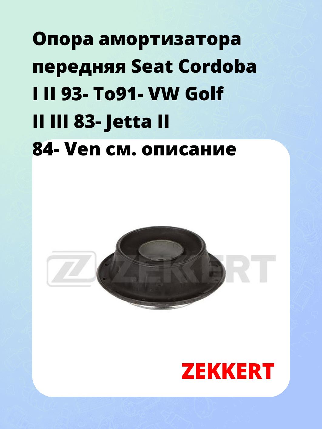 Опора амортизатора передняя Seat Cordoba I II 93- To91- VW Golf II III 83- Jetta II 84- Ven