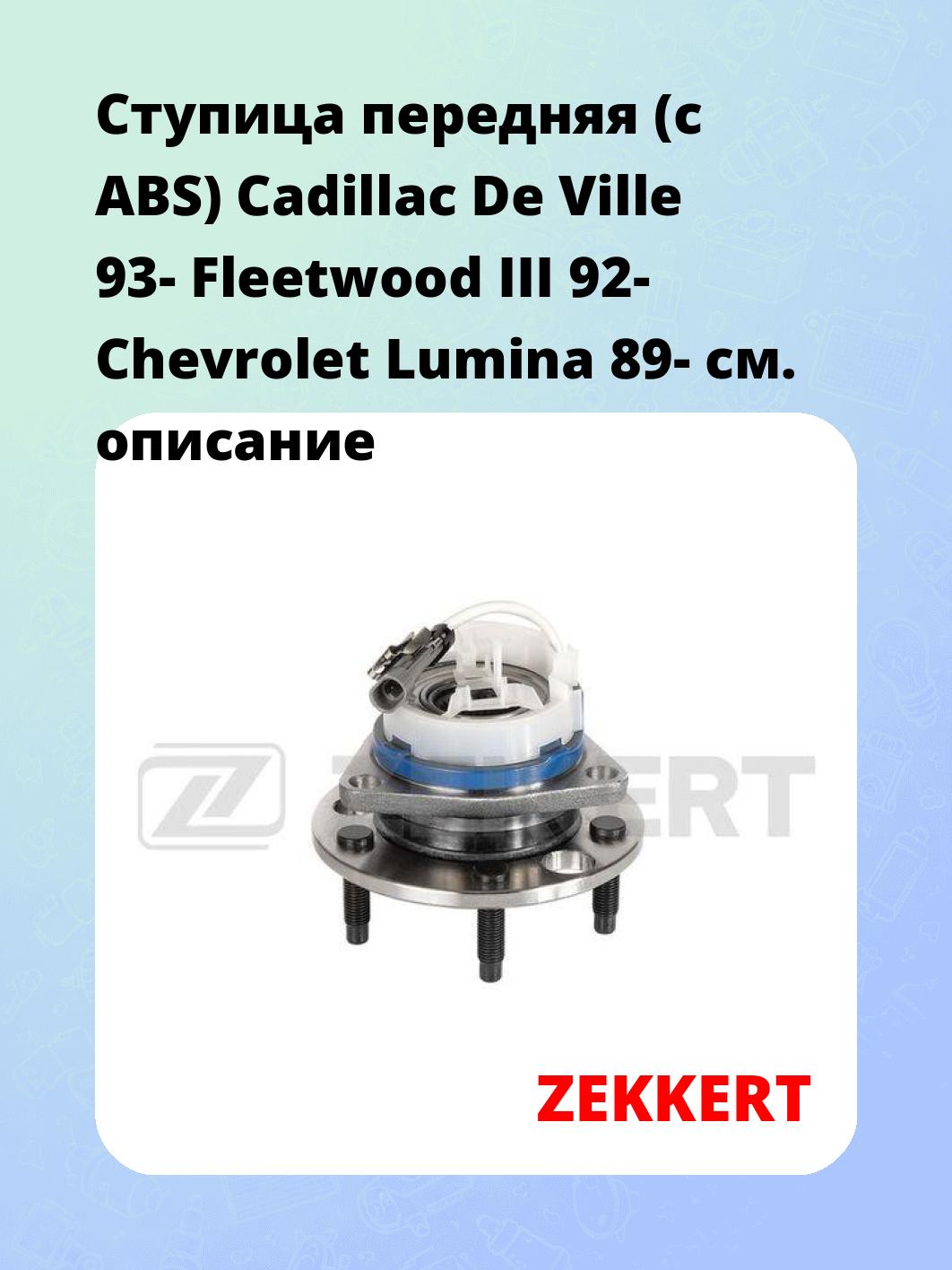 Ступица ZEKKERT RL-1748