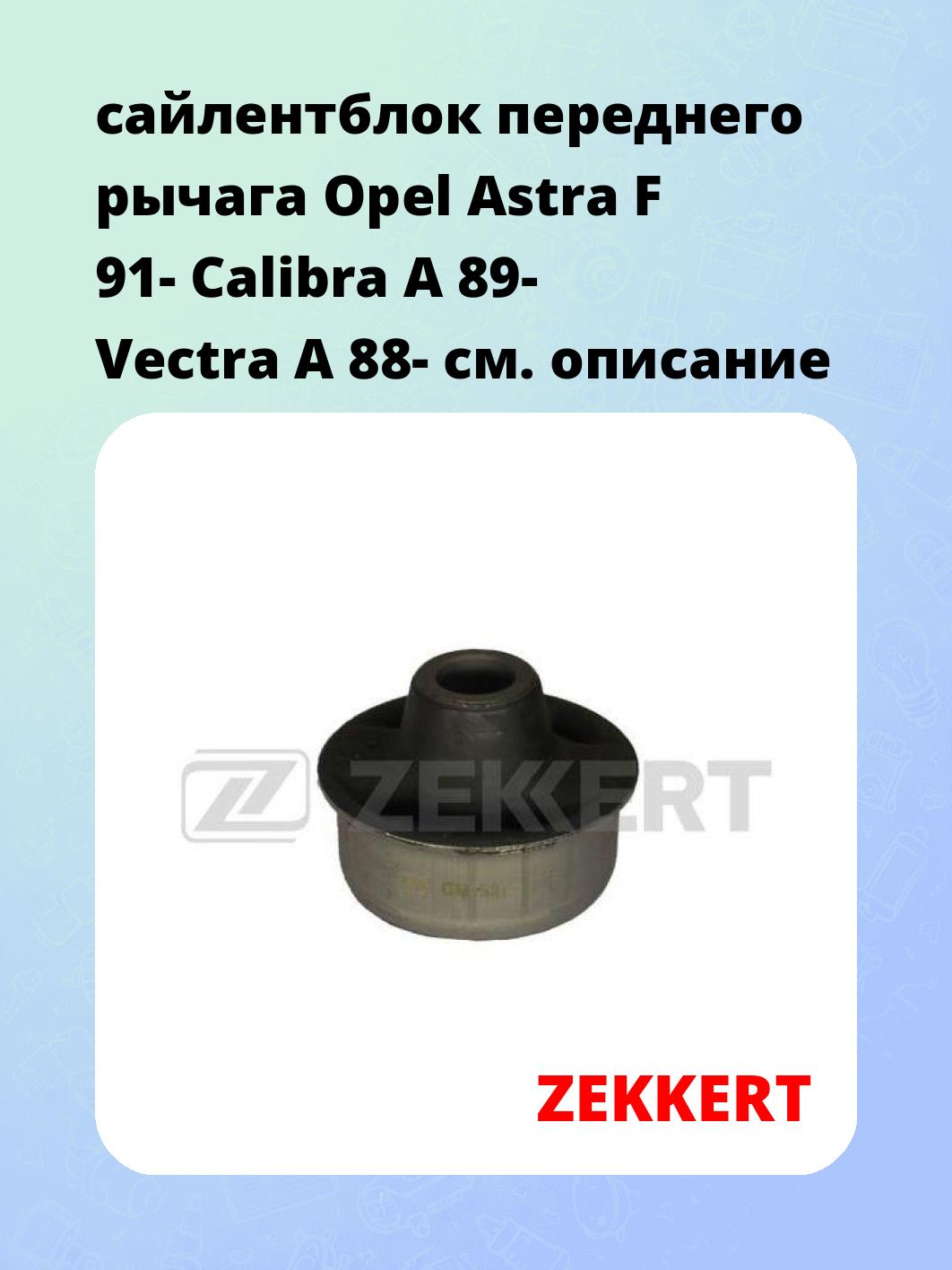 Сайлентблок ZEKKERT GM-5073