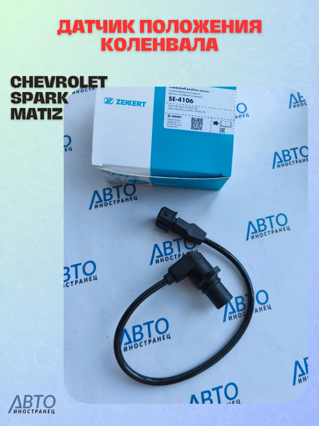 Датчик положения коленвала Chevrolet Spark (M300) 05- Matiz (M200 M250) 05-