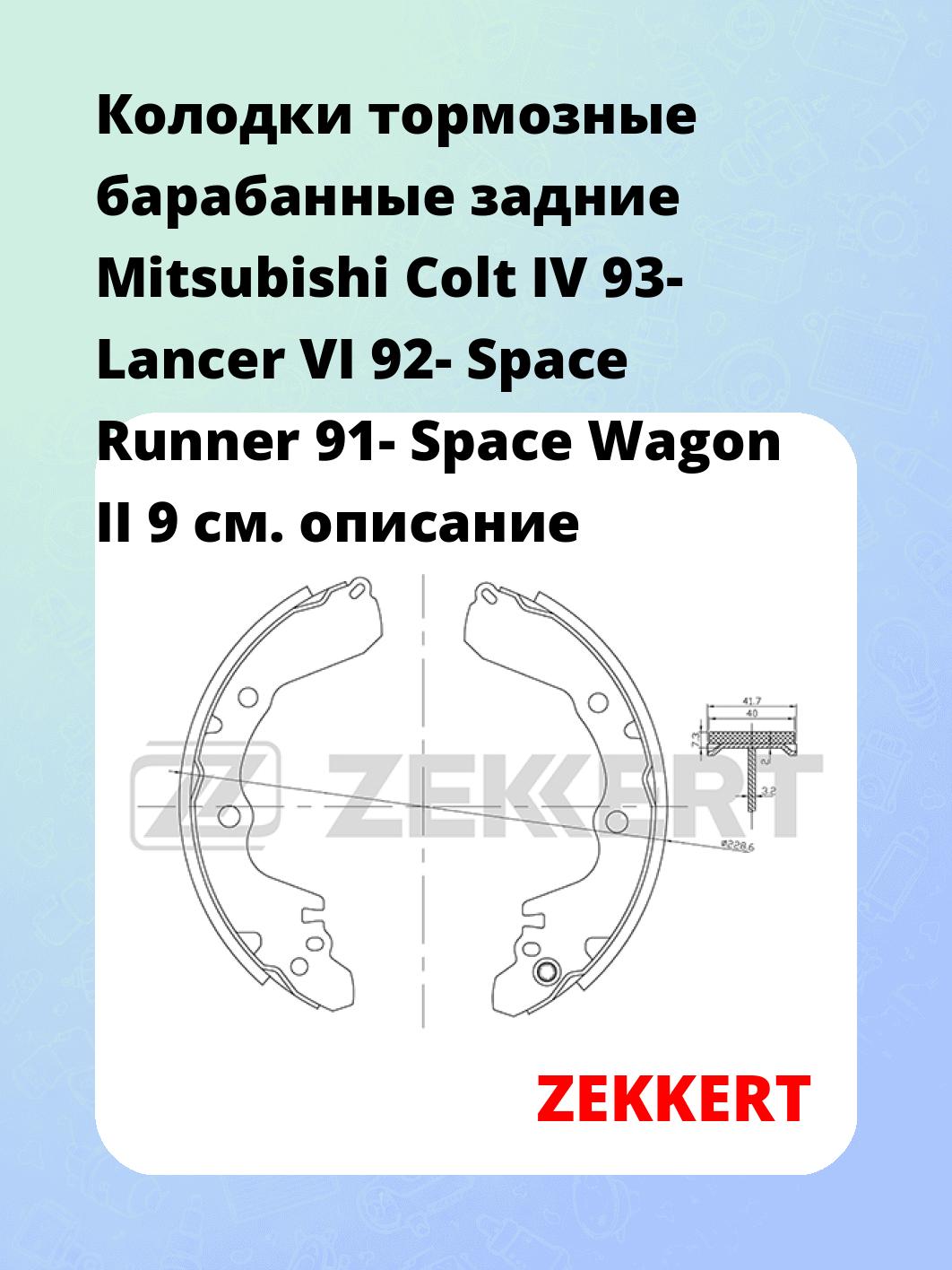 Колодки тормозные ZEKKERT BK-4037