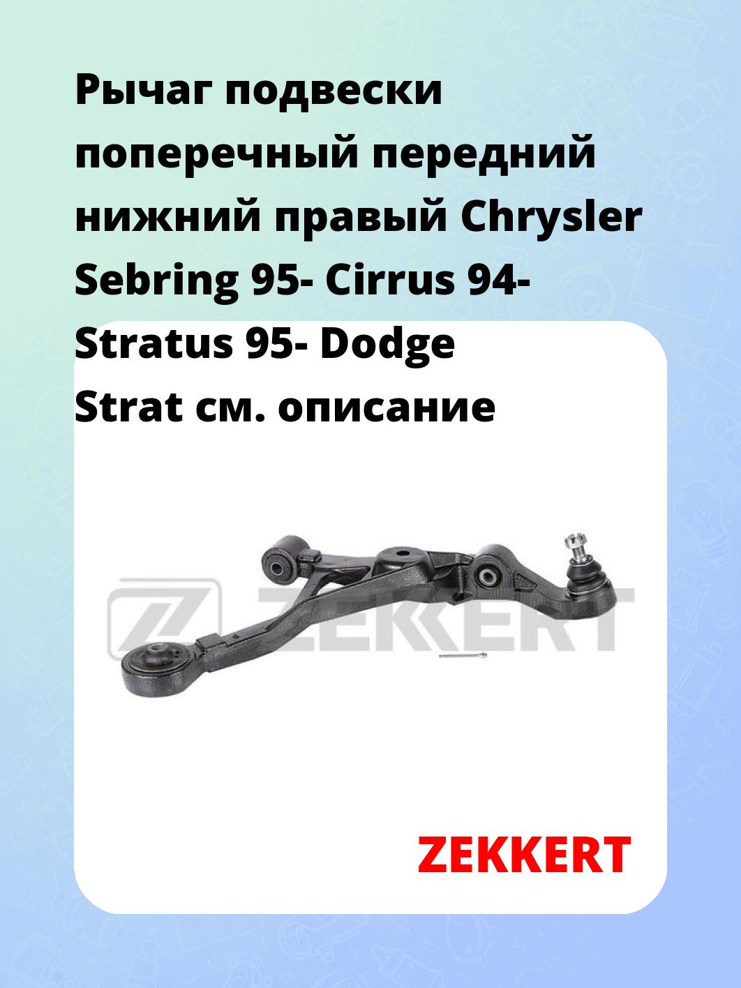 Рычаг подвески ZEKKERT QL-3197