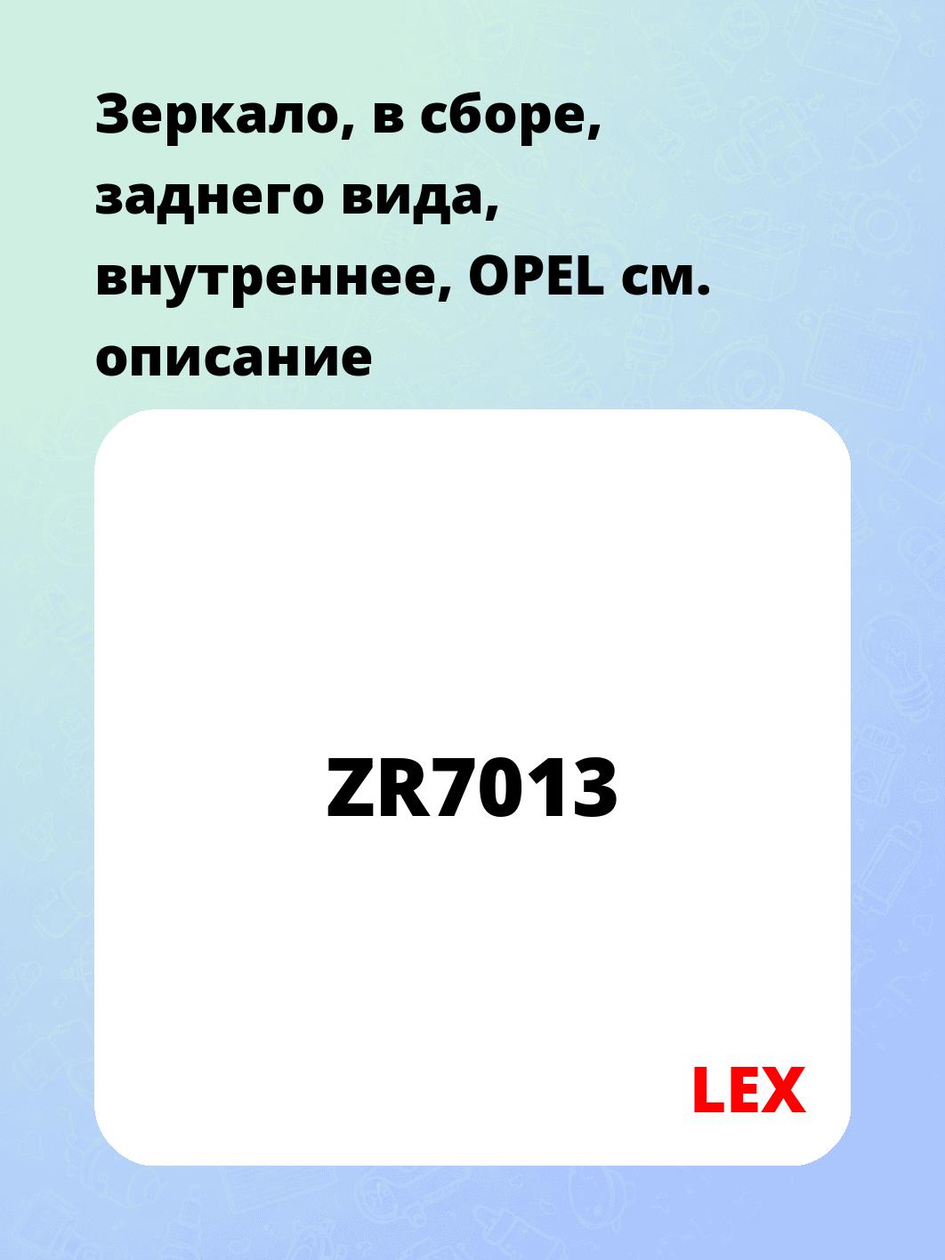 Зеркало, в сборе, заднего вида, внутреннее, OPEL