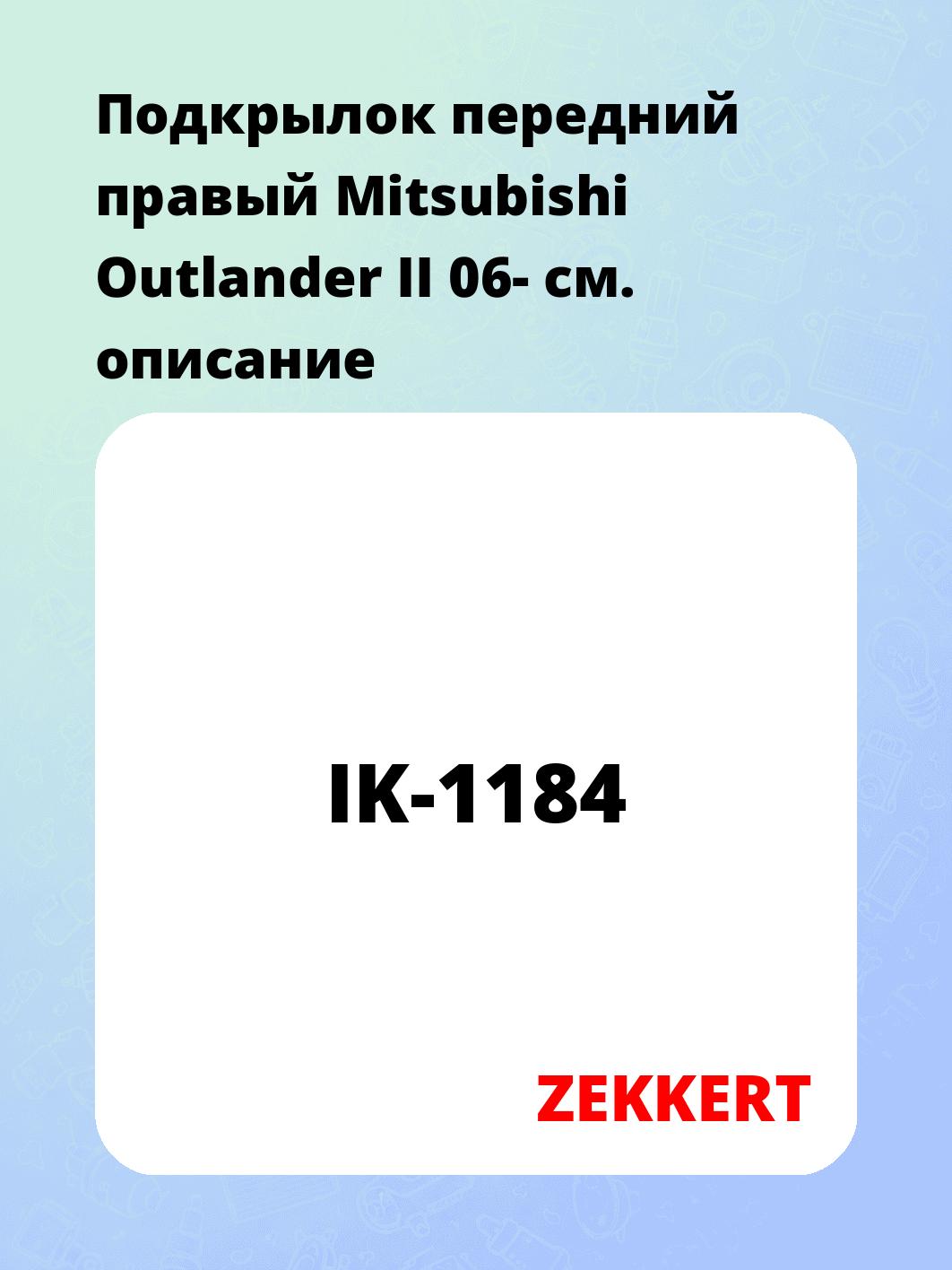 Подкрылки ZEKKERT IK-1184