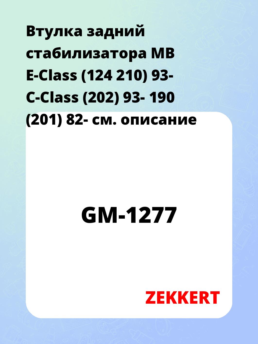 Втулка стабилизатора ZEKKERT GM-1277