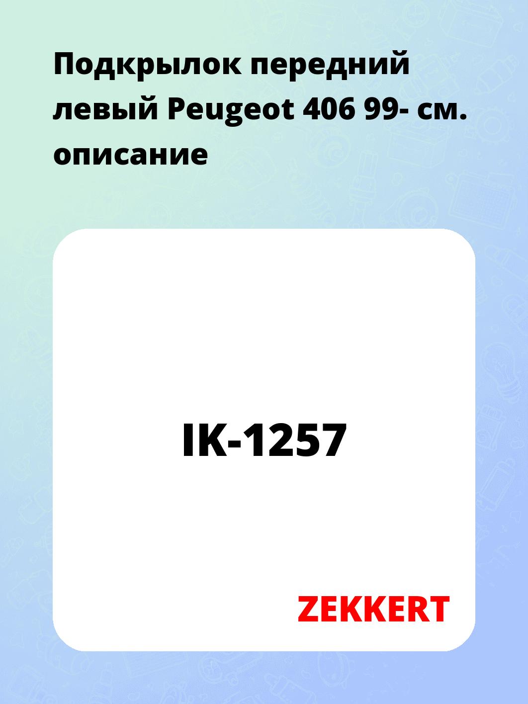 Подкрылок передний левый Peugeot 406 99-