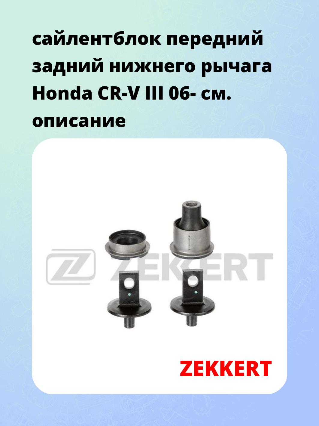 Сайлентблок ZEKKERT GM-6100