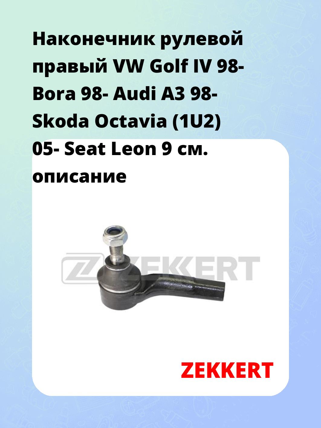 Наконечник рулевой ZEKKERT SN-2132