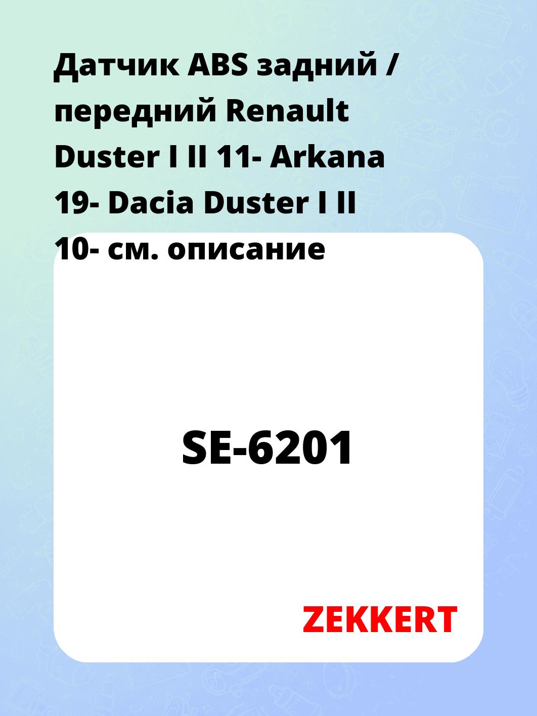 Датчик для автомобиля ZEKKERT SE-6201